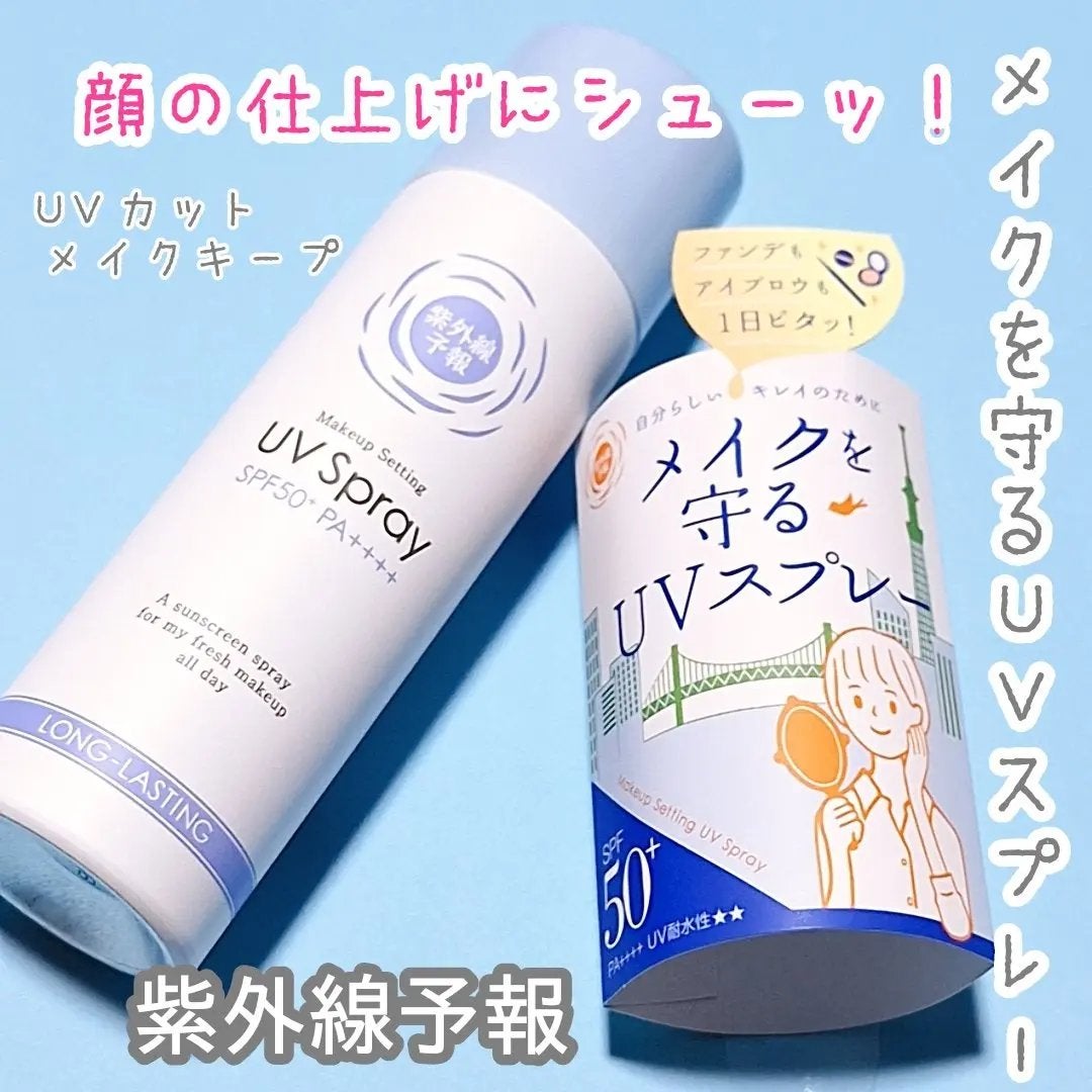 紫外線予報 メイクを守るUVスプレーM/紫外線予報/日焼け止めミスト・スプレーを使ったクチコミ(1枚目)