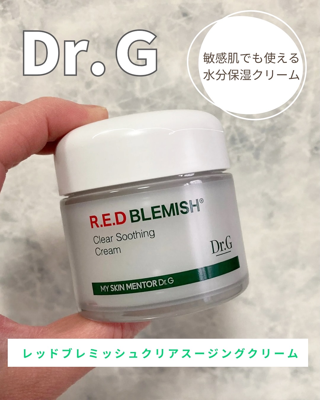 レッドブレミッシュ クリアスージングクリーム/Dr.G/フェイスクリームを使ったクチコミ（1枚目）