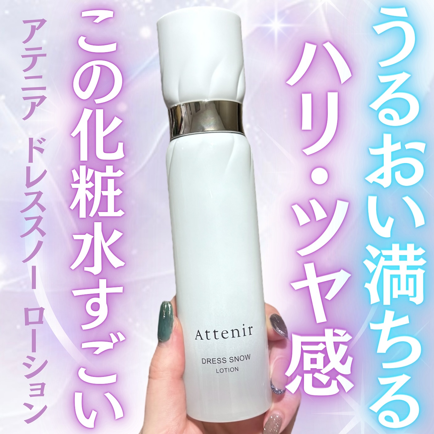 ドレススノー ローション【医薬部外品】 /アテニア/化粧水を使ったクチコミ（1枚目）