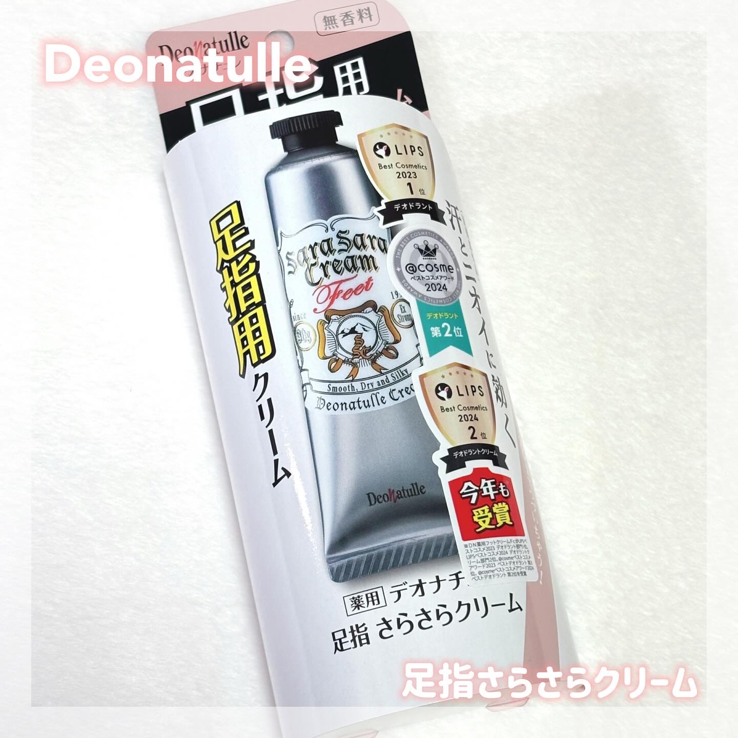 薬用足指さらさらクリーム/デオナチュレ/デオドラント・制汗剤を使ったクチコミ（1枚目）