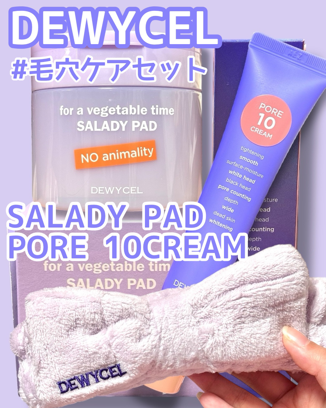 ポアーテンクリーム/DEWYCEL/化粧下地を使ったクチコミ（1枚目）