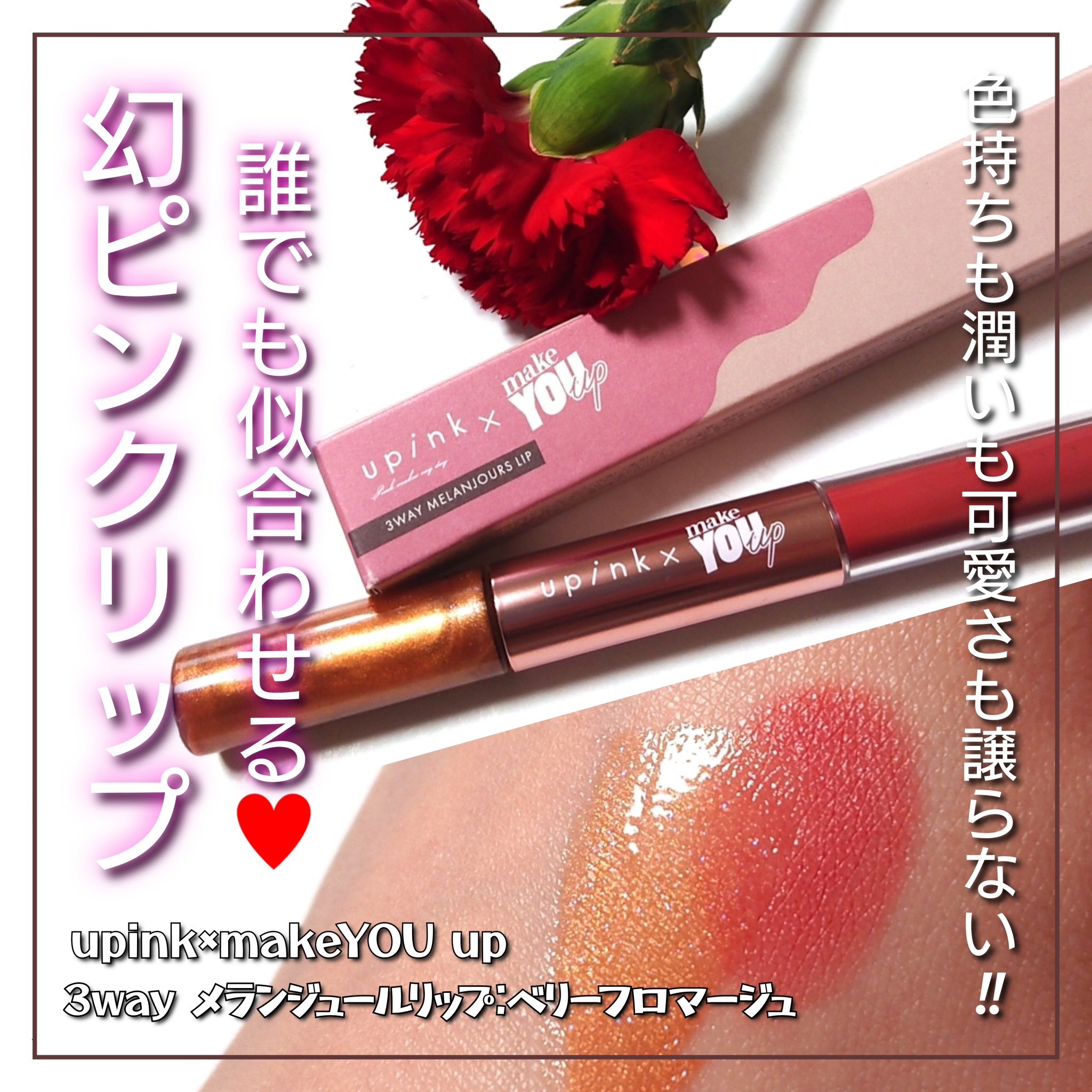 upink × make YOU up 3way メランジュールリップ/upink/口紅を使ったクチコミ（1枚目）