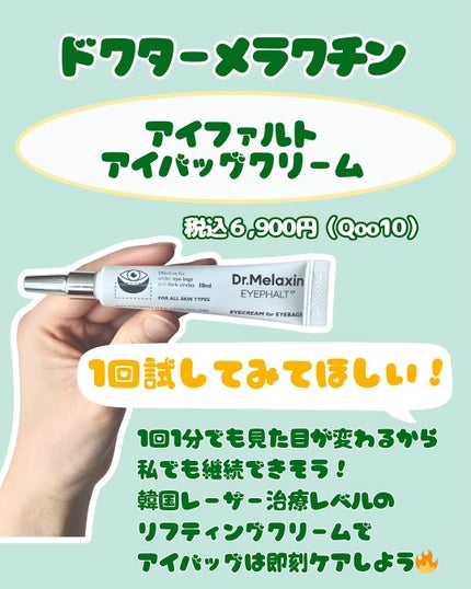 アイファルトアイバッククリーム/Dr.Melaxin/アイケア・アイクリームを使ったクチコミ(5枚目)
