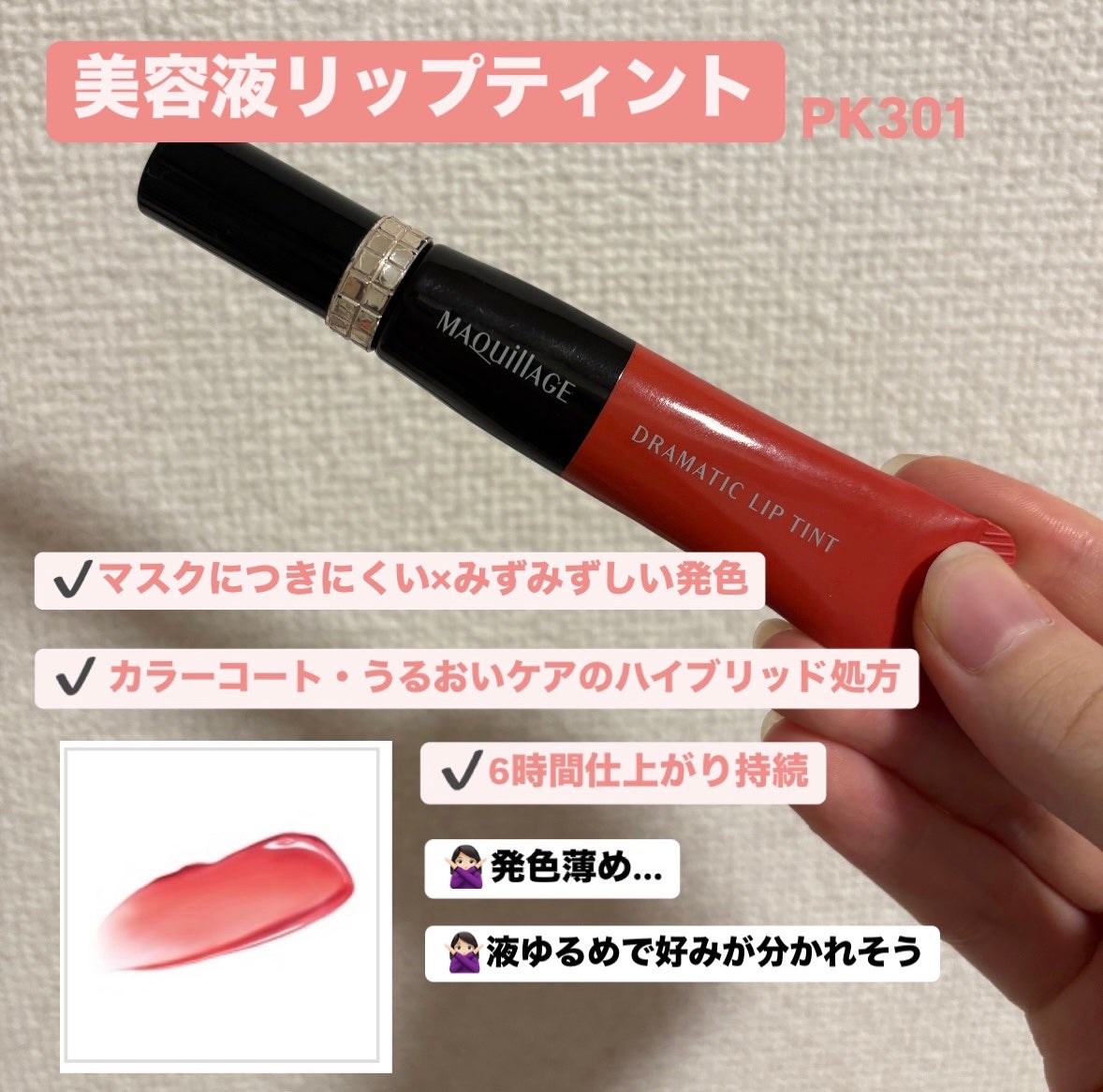 ドラマティックリップティント/マキアージュ/リップティントを使ったクチコミ(1枚目)
