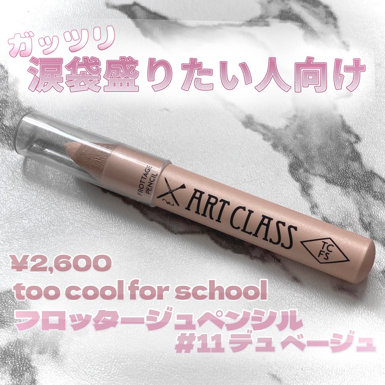 アートクラス フロッタージュペンシル/too cool for school/スティックアイシャドウを使ったクチコミ(1枚目)