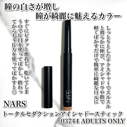 トータルセダクション アイシャドースティック/NARS/スティックアイシャドウを使ったクチコミ(2枚目)