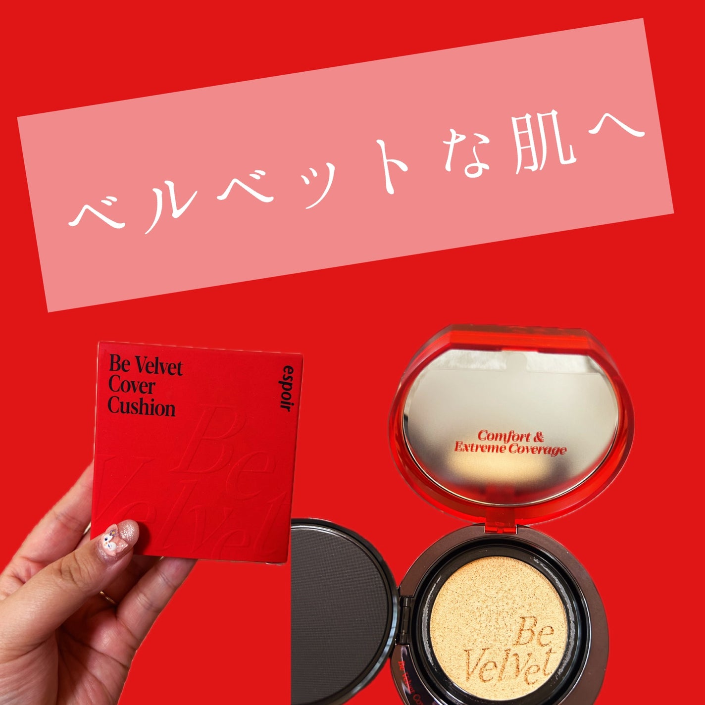 ビーベルベットカバークッション/espoir/クッションファンデーションを使ったクチコミ(1枚目)