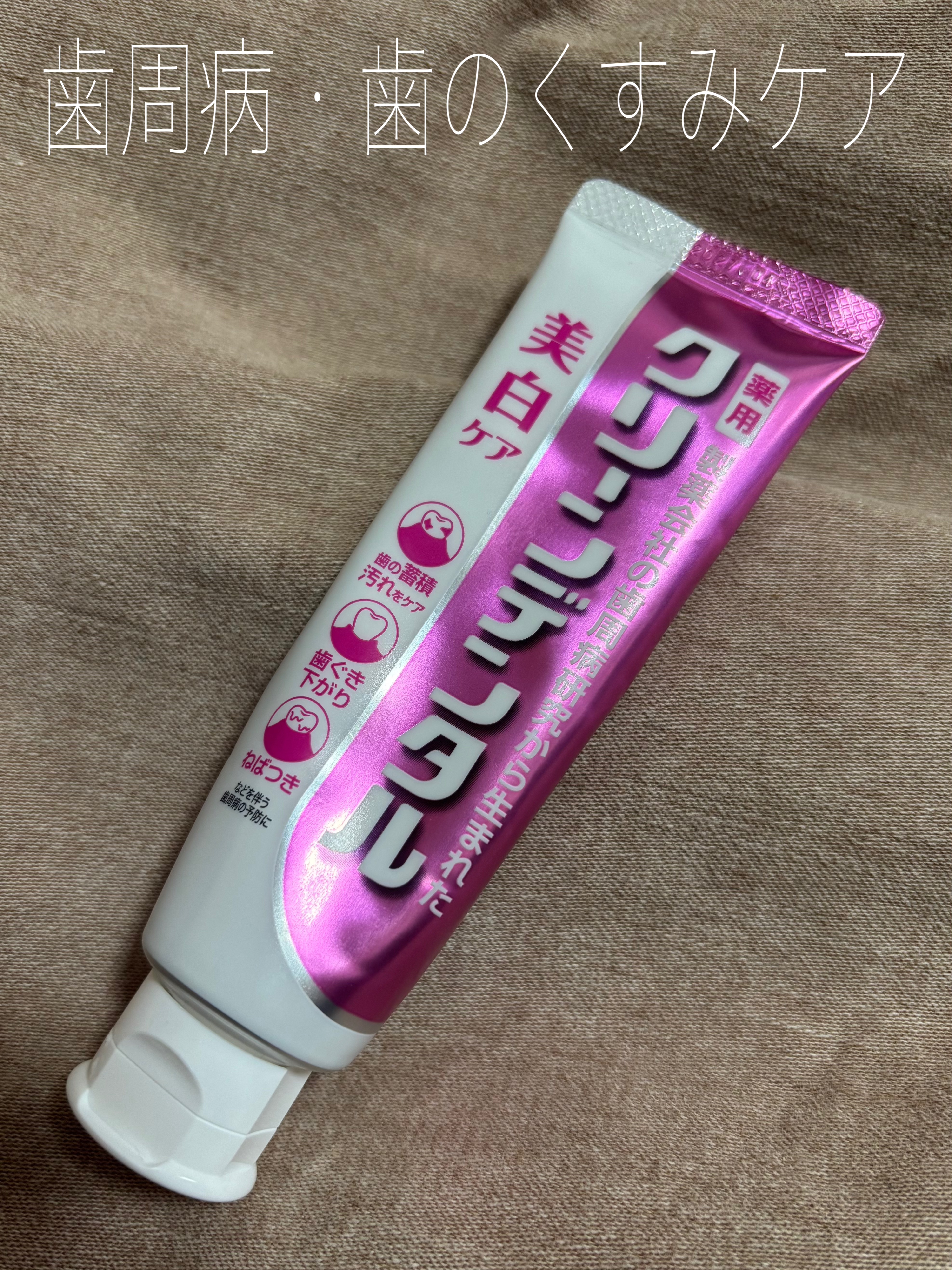 クリーンデンタル® 美白ケア/クリーンデンタル/歯磨き粉を使ったクチコミ（1枚目）