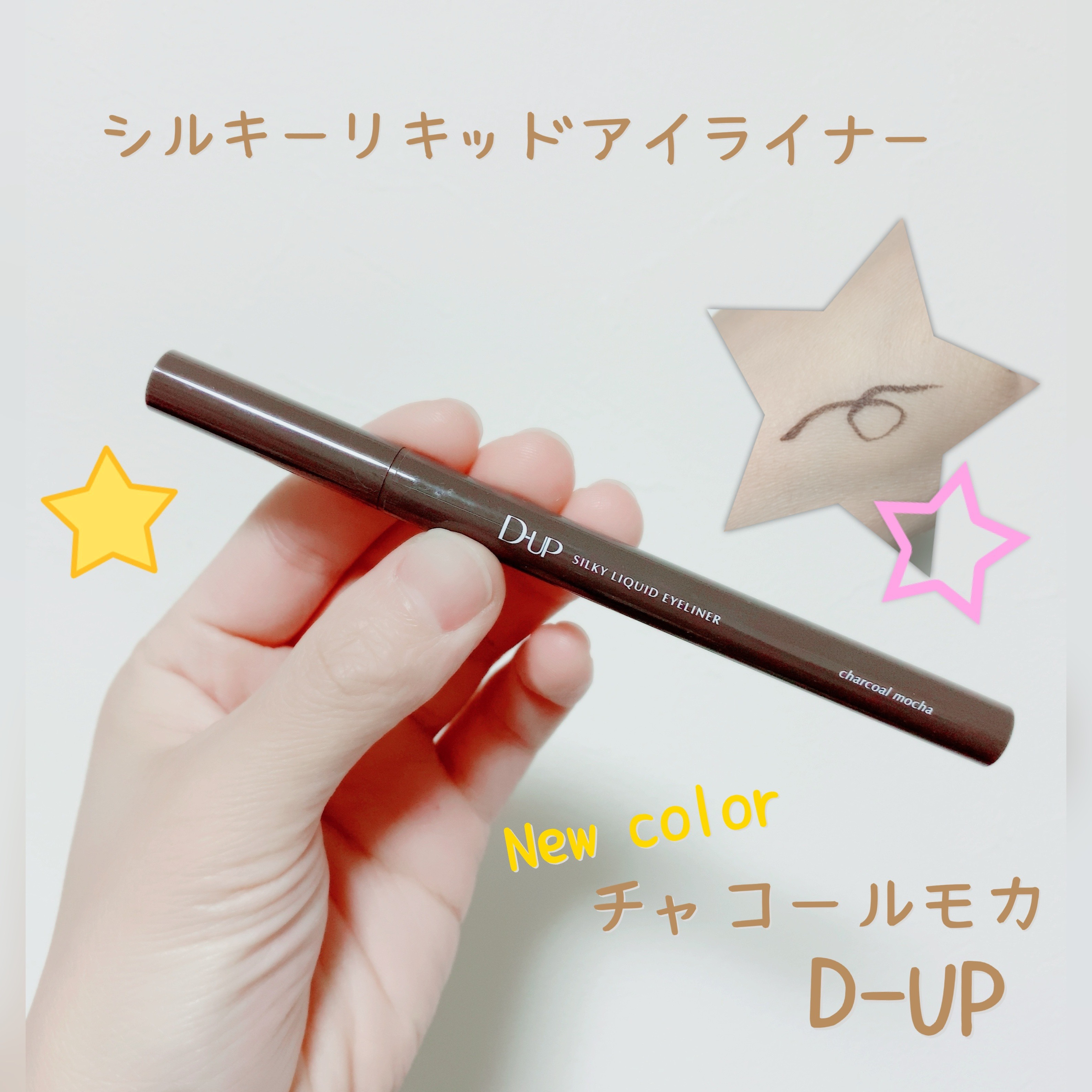 ✧︎*。描きやすさ◎リキッドアイライナーの新色「チャコールモカ」が使いやすくてオススメ✨.*･ﾟ

こんばんは！みぃねです🐭

今回は D-UPの「シルキーリキッドアイライナーWP チャコールモカ」について紹介します！


使ってみた感想