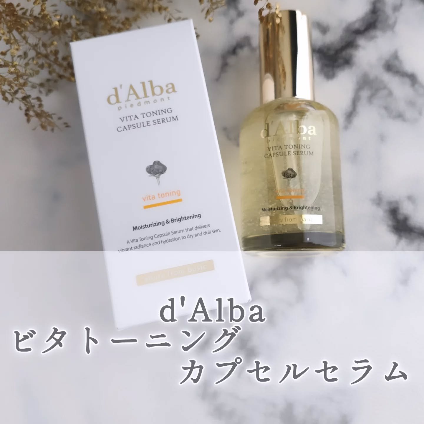 ビタトーニングカプセルセラム/ダルバ/美容液を使ったクチコミ（1枚目）