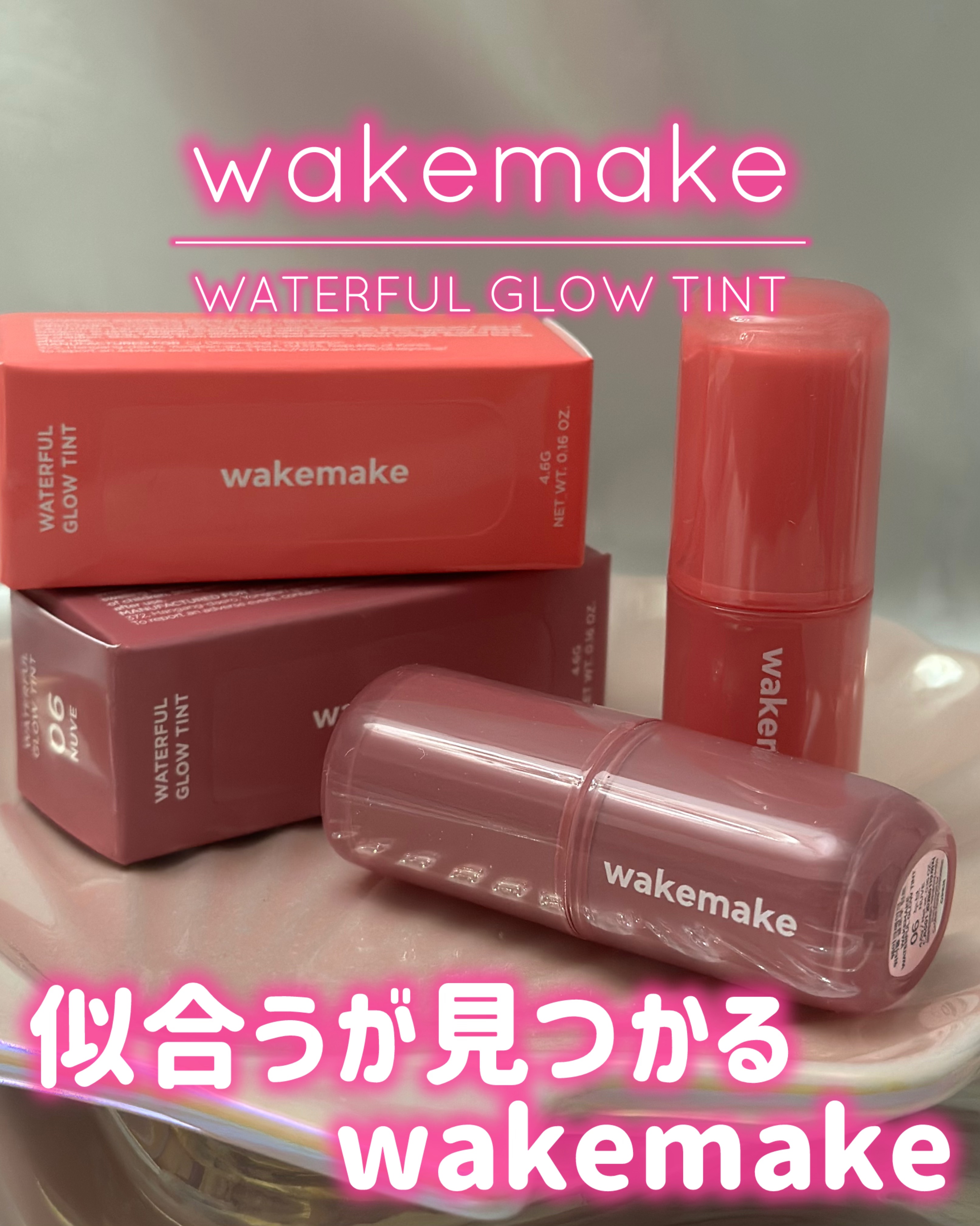 ウォータフルグロウティント/wakemake/リップティントを使ったクチコミ（1枚目）