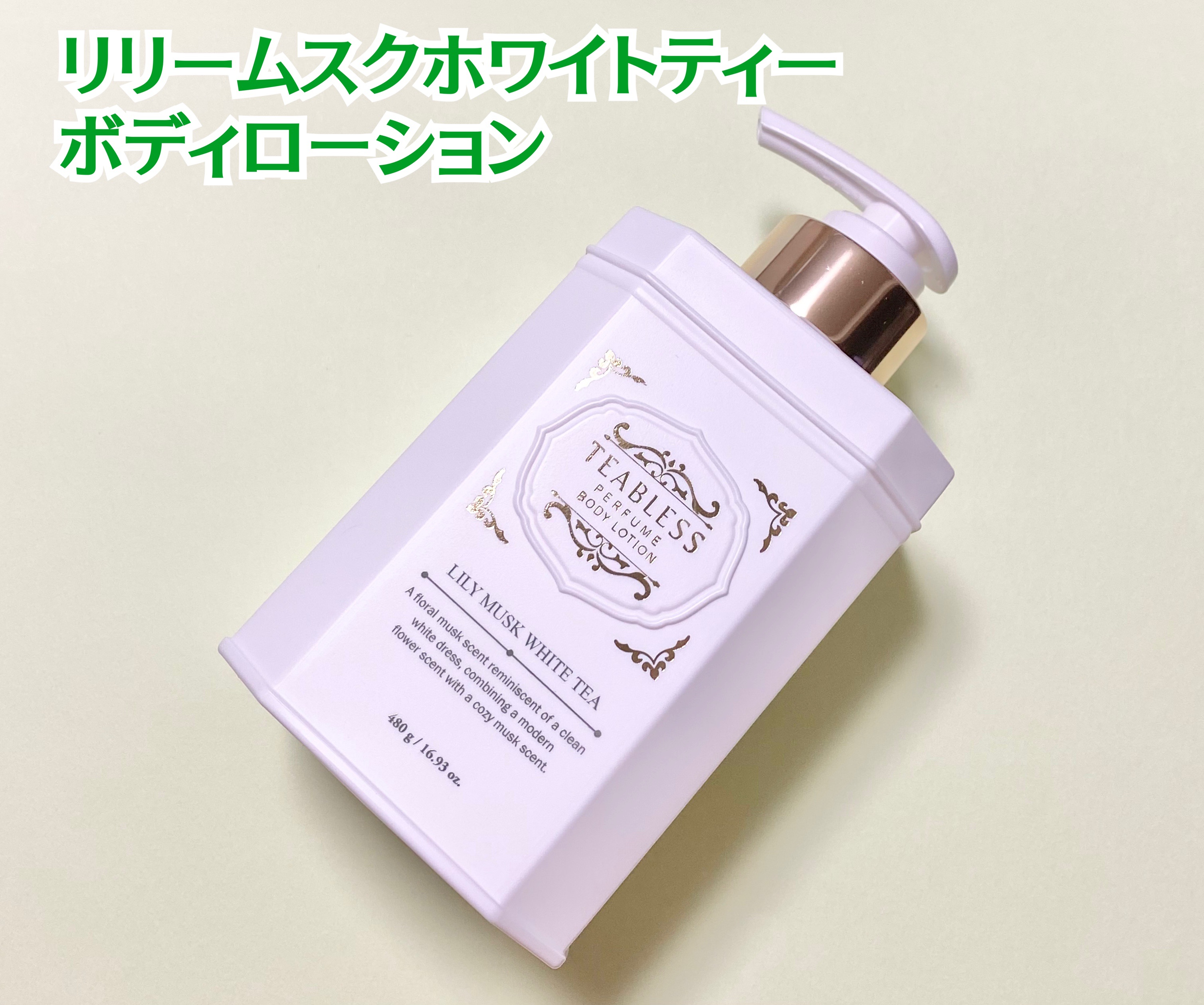 パフュームボディローション リリィムスクホワイトティー/TEABLESS/ボディローションを使ったクチコミ（2枚目）