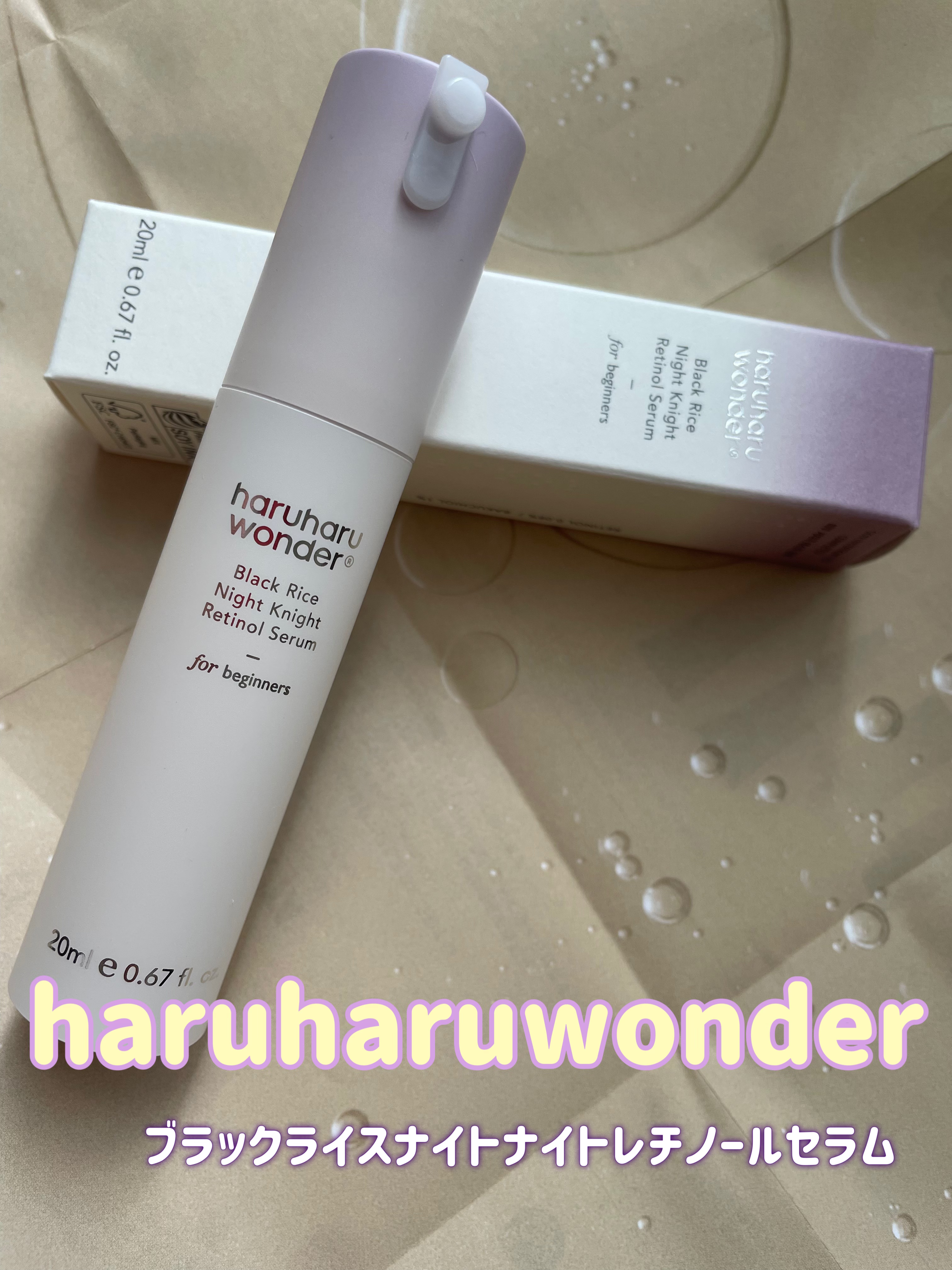 ブラックライスナイトナイトレチノールセラム/haruharu wonder/美容液を使ったクチコミ（1枚目）