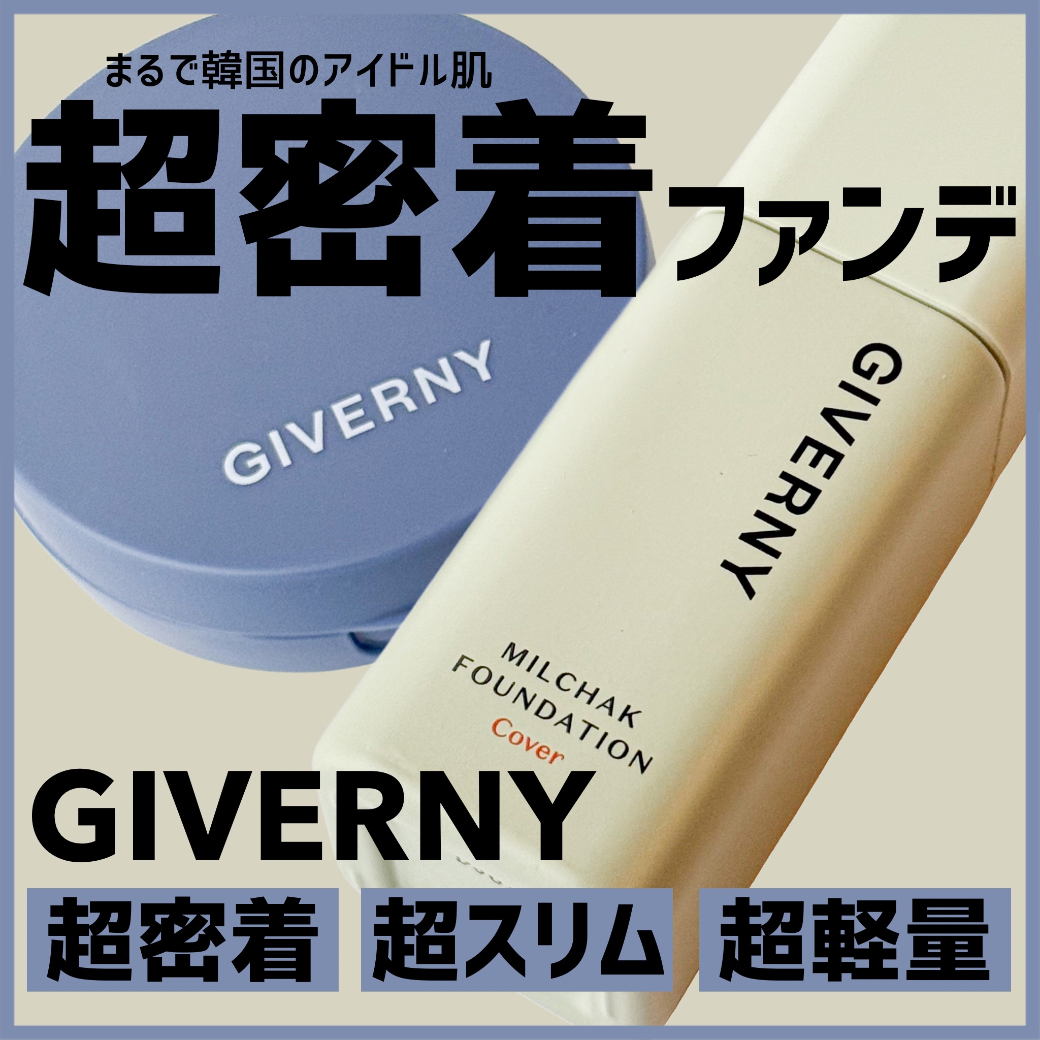 ジヴェルニー 密着カバーファンデーション/GIVERNY/リキッドファンデーションを使ったクチコミ（1枚目）