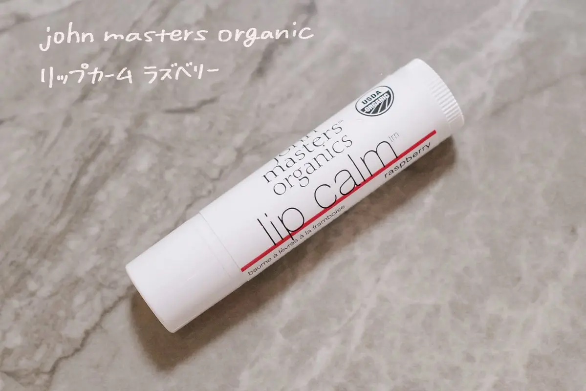リップカーム ラズベリー/john masters organics/リップクリームを使ったクチコミ（1枚目）