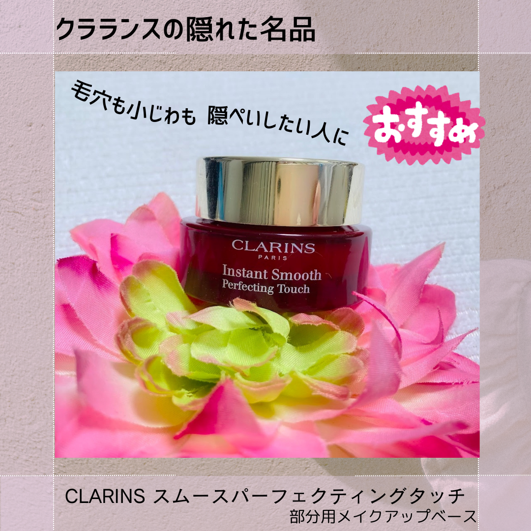 スムース パーフェクティング タッチ/CLARINS/化粧下地を使ったクチコミ（1枚目）