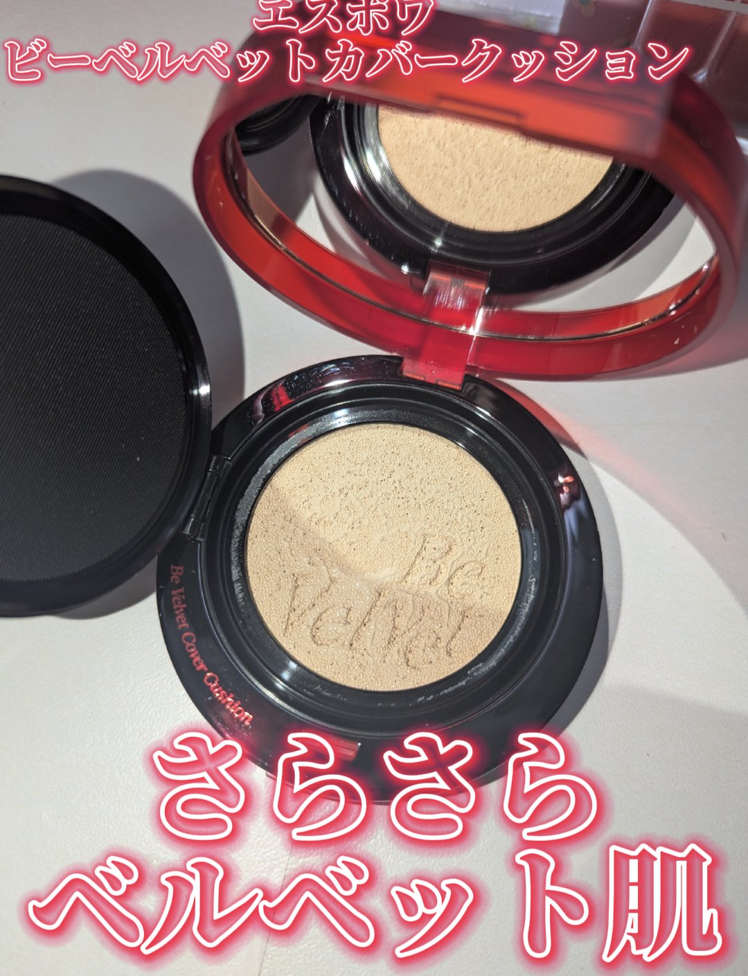 ビーベルベットカバークッション/espoir/クッションファンデーションを使ったクチコミ（1枚目）
