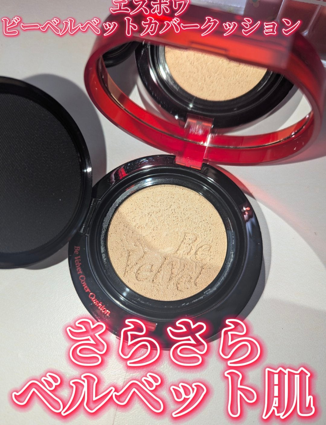 ビーベルベットカバークッション/espoir/クッションファンデーションを使ったクチコミ(1枚目)