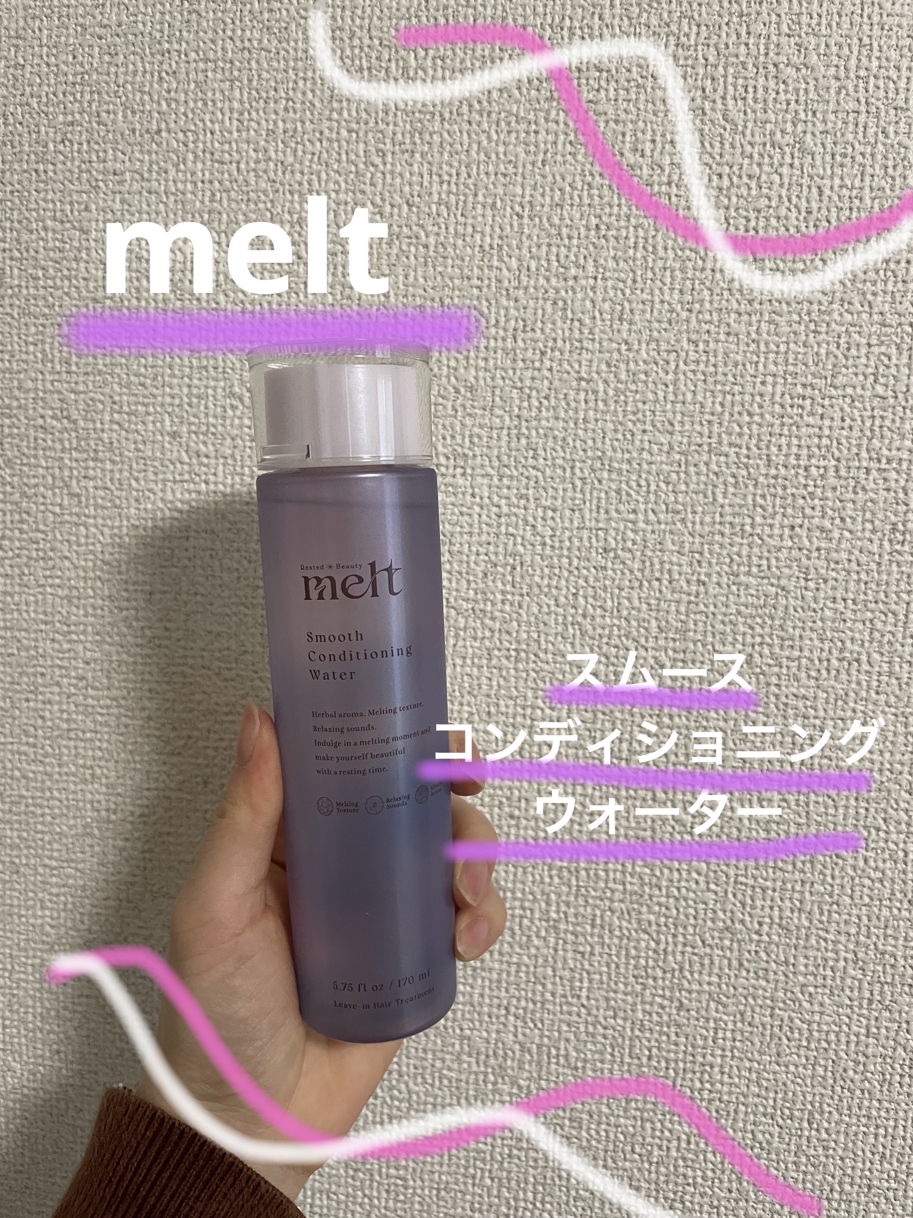 スムース コンディショニング ウォーター/melt/アウトバストリートメントを使ったクチコミ（1枚目）