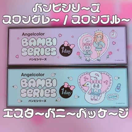Angelcolor Bambi Series 1day /AngelColor/ワンデー(1DAY)カラコンを使ったクチコミ(1枚目)