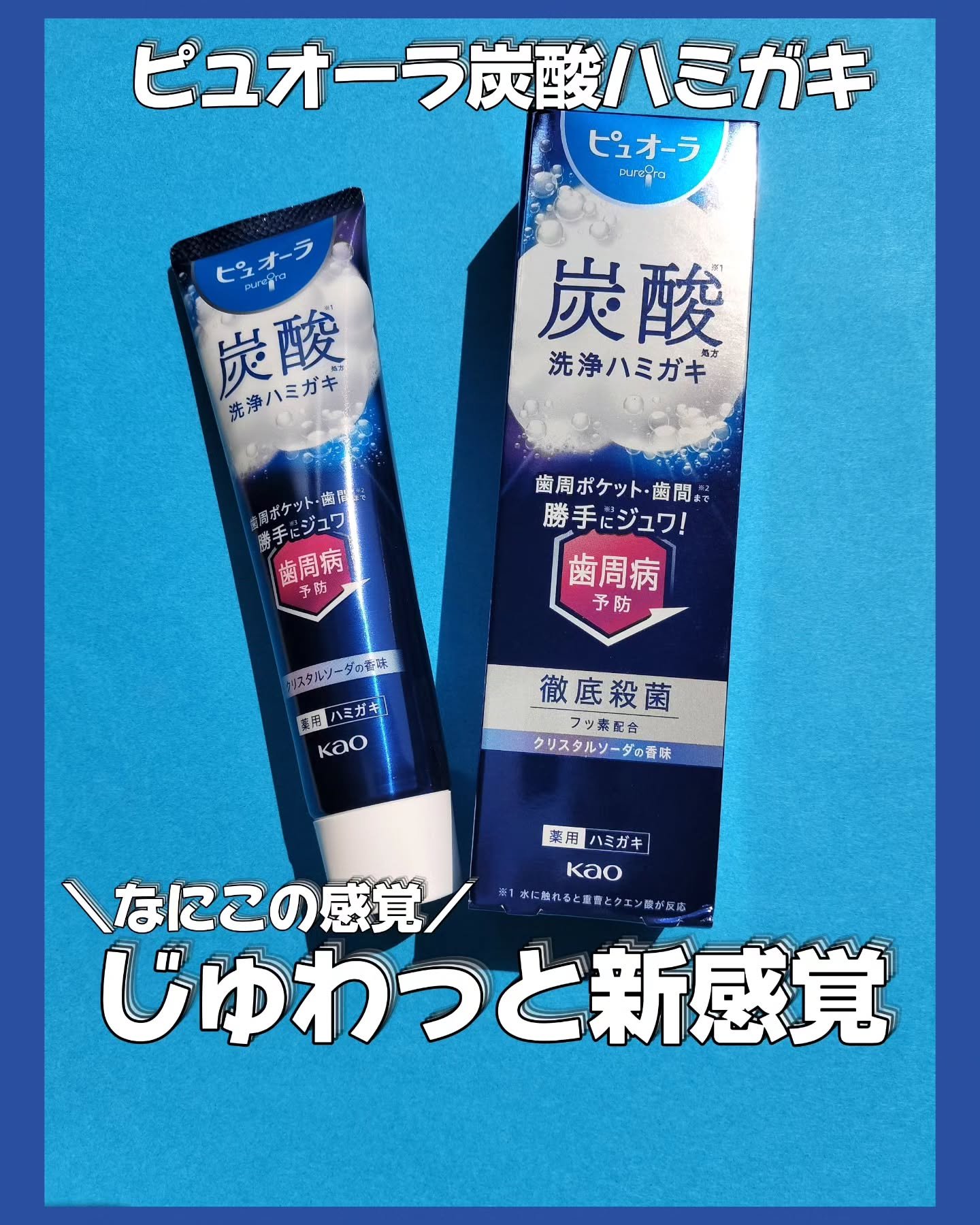 ピュオーラ 炭酸ハミガキ【医薬部外品】/ピュオーラ/歯磨き粉を使ったクチコミ（1枚目）