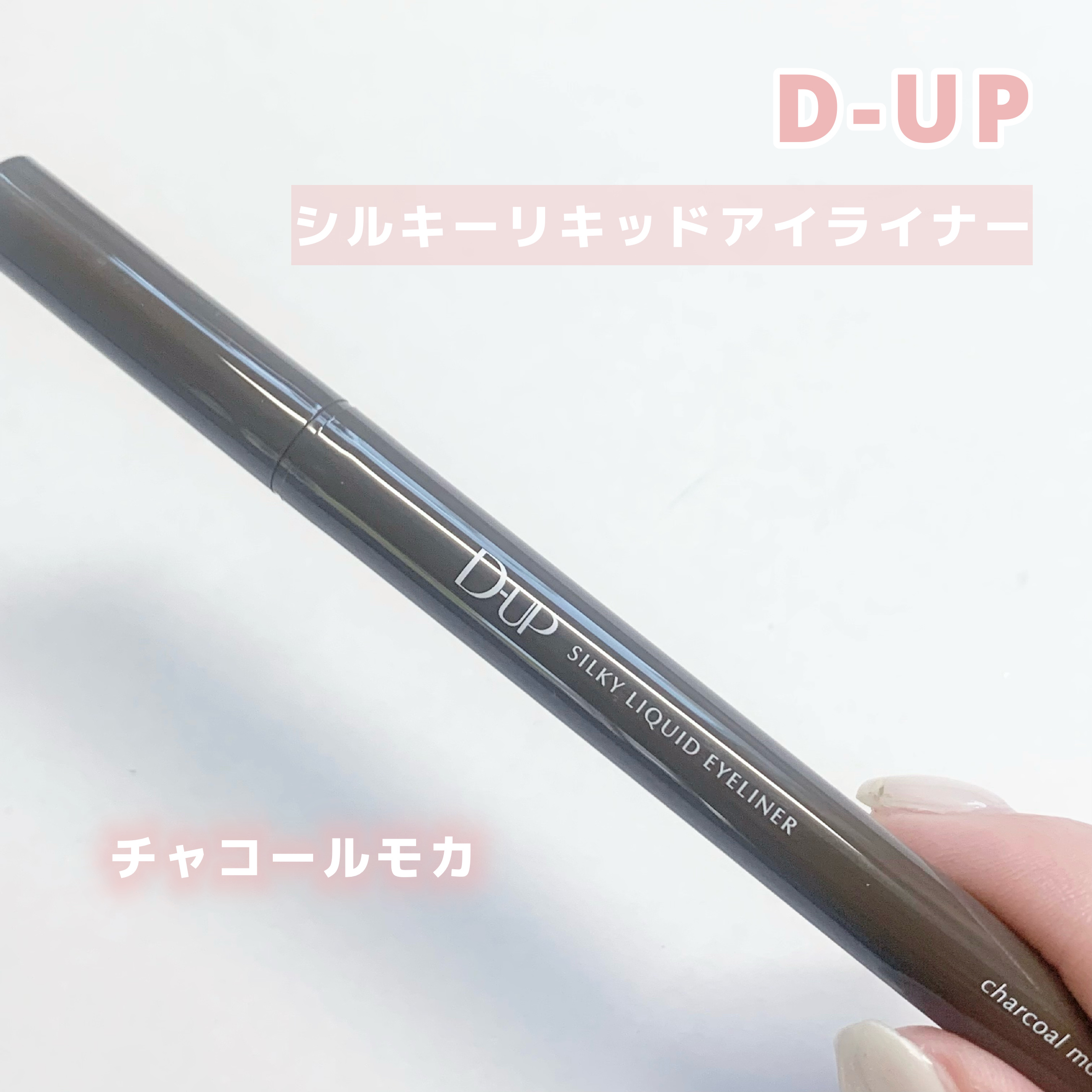 シルキーリキッドアイライナーWP/D-UP/リキッドアイライナーを使ったクチコミ（1枚目）