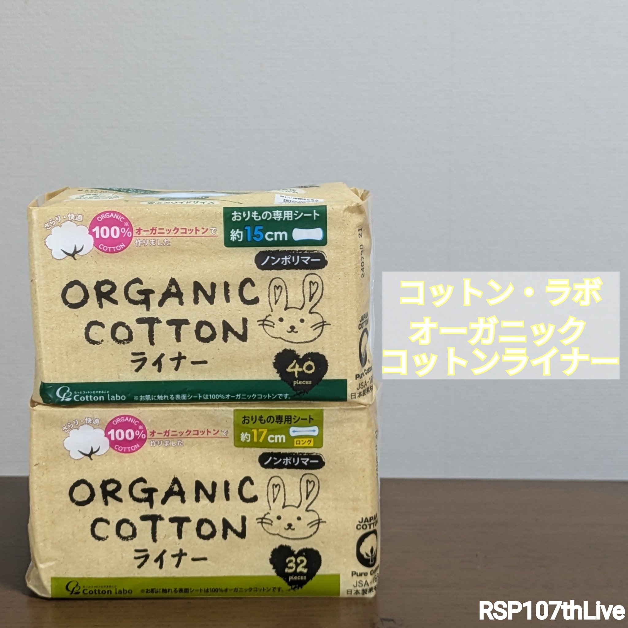 オーガニックコットンライナー/コットン・ラボ/おりものシートを使ったクチコミ（1枚目）