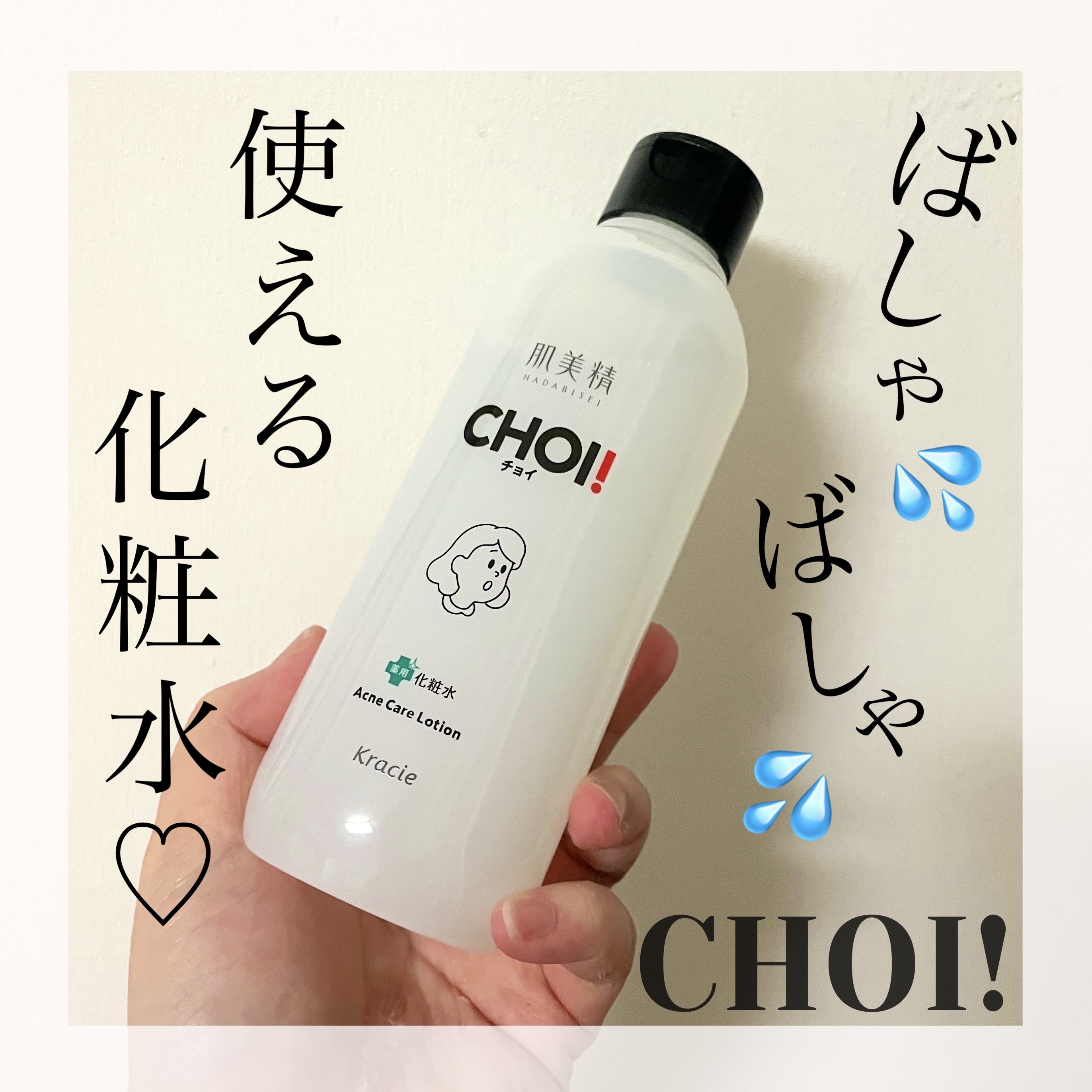 肌美精 CHOI薬用化粧水 ニキビケア[医薬部外品]/肌美精/化粧水を使ったクチコミ（1枚目）