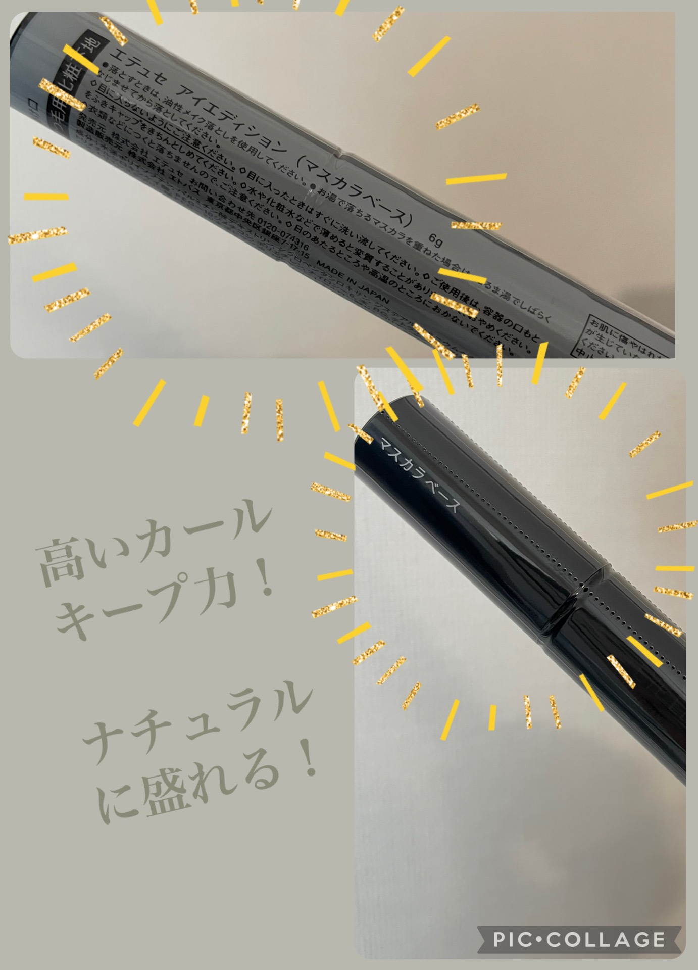 エテュセ アイエディション (マスカラベース)/ettusais/マスカラ下地を使ったクチコミ（2枚目）