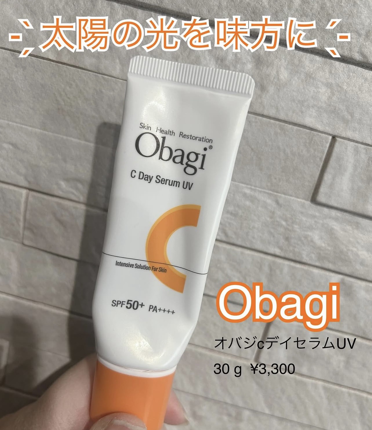 オバジC デイセラムUV/オバジ/日焼け止めクリームを使ったクチコミ（1枚目）