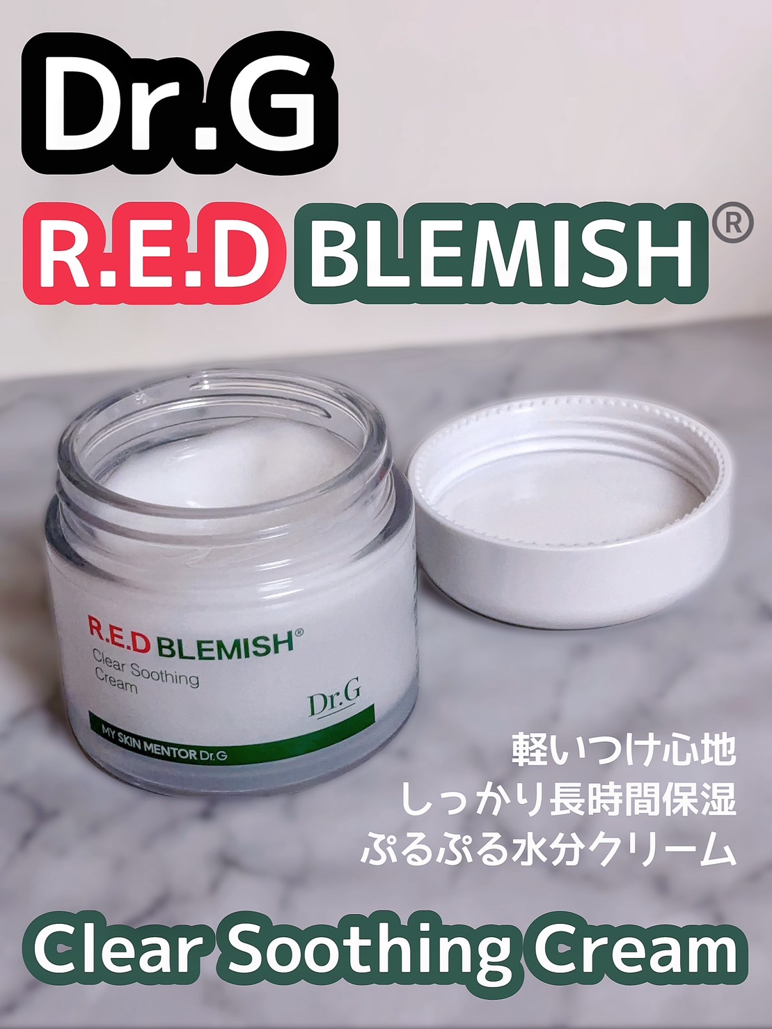 レッドブレミッシュ クリアスージングクリーム/Dr.G/フェイスクリームを使ったクチコミ（1枚目）