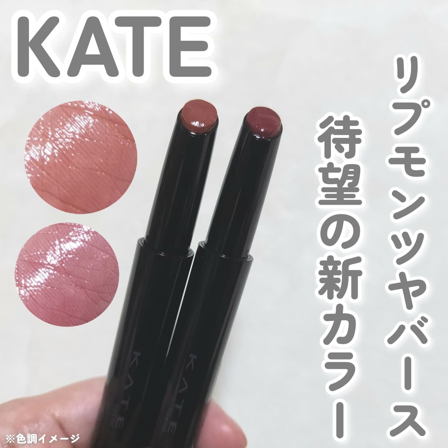 ケイト リップモンスター ツヤバース/KATE/口紅を使ったクチコミ（1枚目）