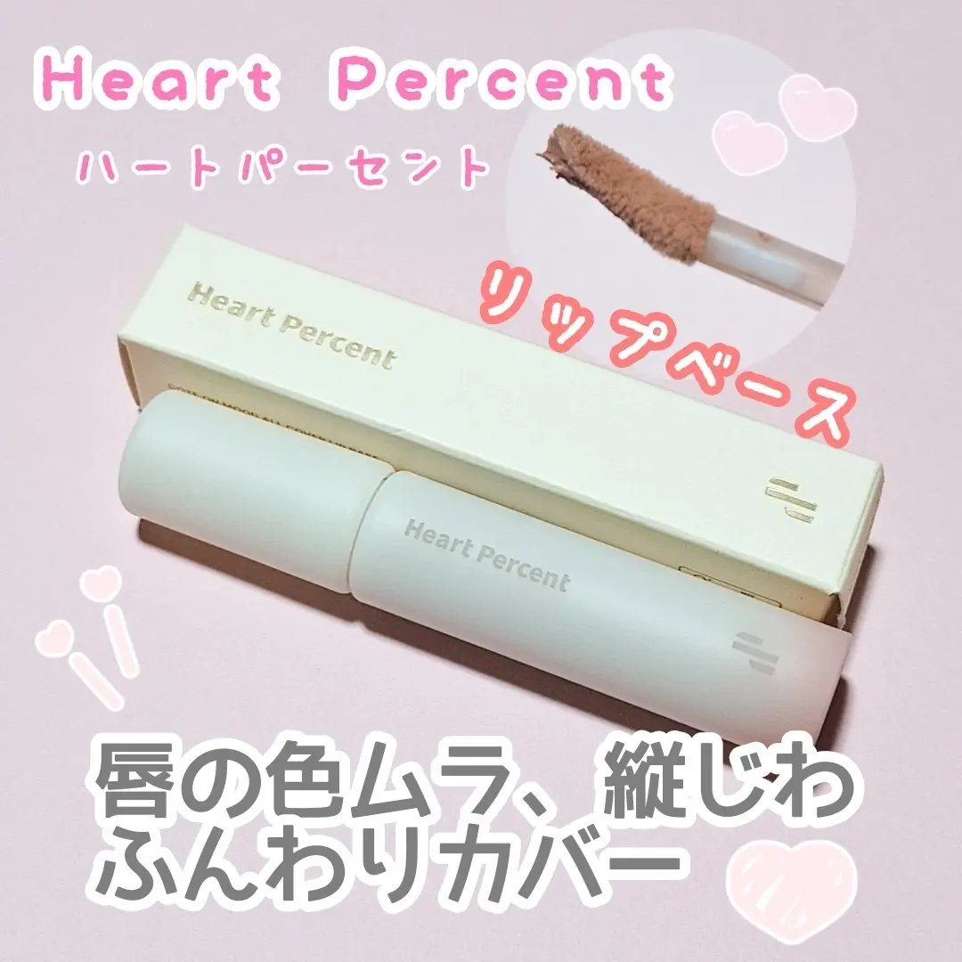 ドット オン ムード オールカバー リップベース 03 ヌーディ ピンク/Heart Percent/リップクリームを使ったクチコミ（1枚目）