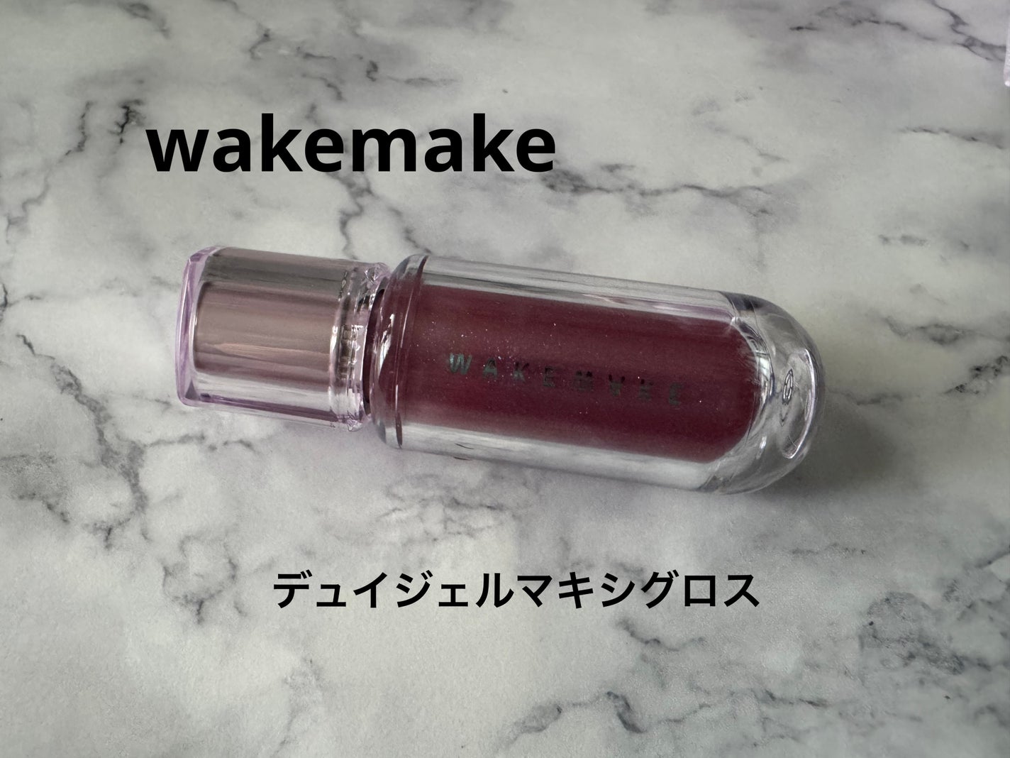 デュイジェルマキシグロス/wakemake/リップグロスを使ったクチコミ(1枚目)
