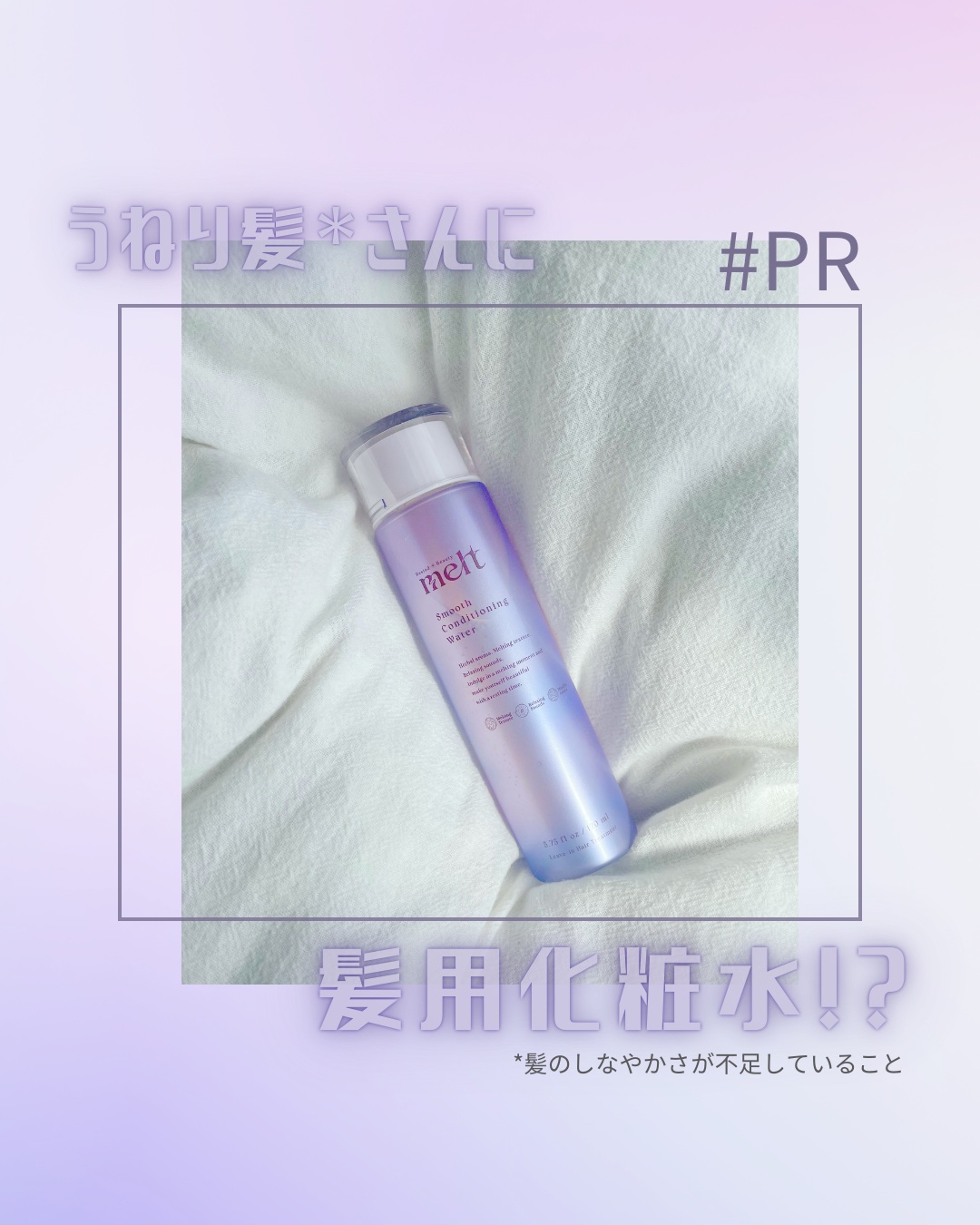 スムース コンディショニング ウォーター/melt/アウトバストリートメントを使ったクチコミ（1枚目）