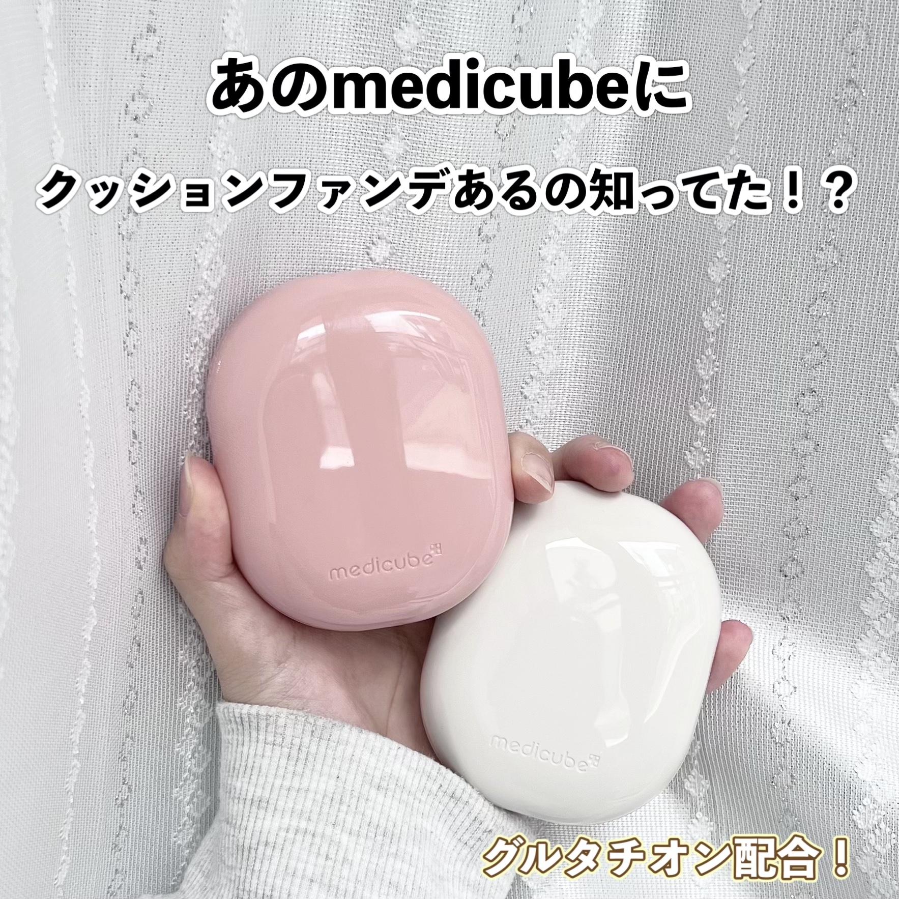 MEDICUBE プロ グルタチオン グロウクッションファンデーションのクチコミ「❄︎••┈┈┈┈••❄︎••┈┈┈┈••❄︎

medicube
プログルタチオンクッションフ.....」（1枚目）