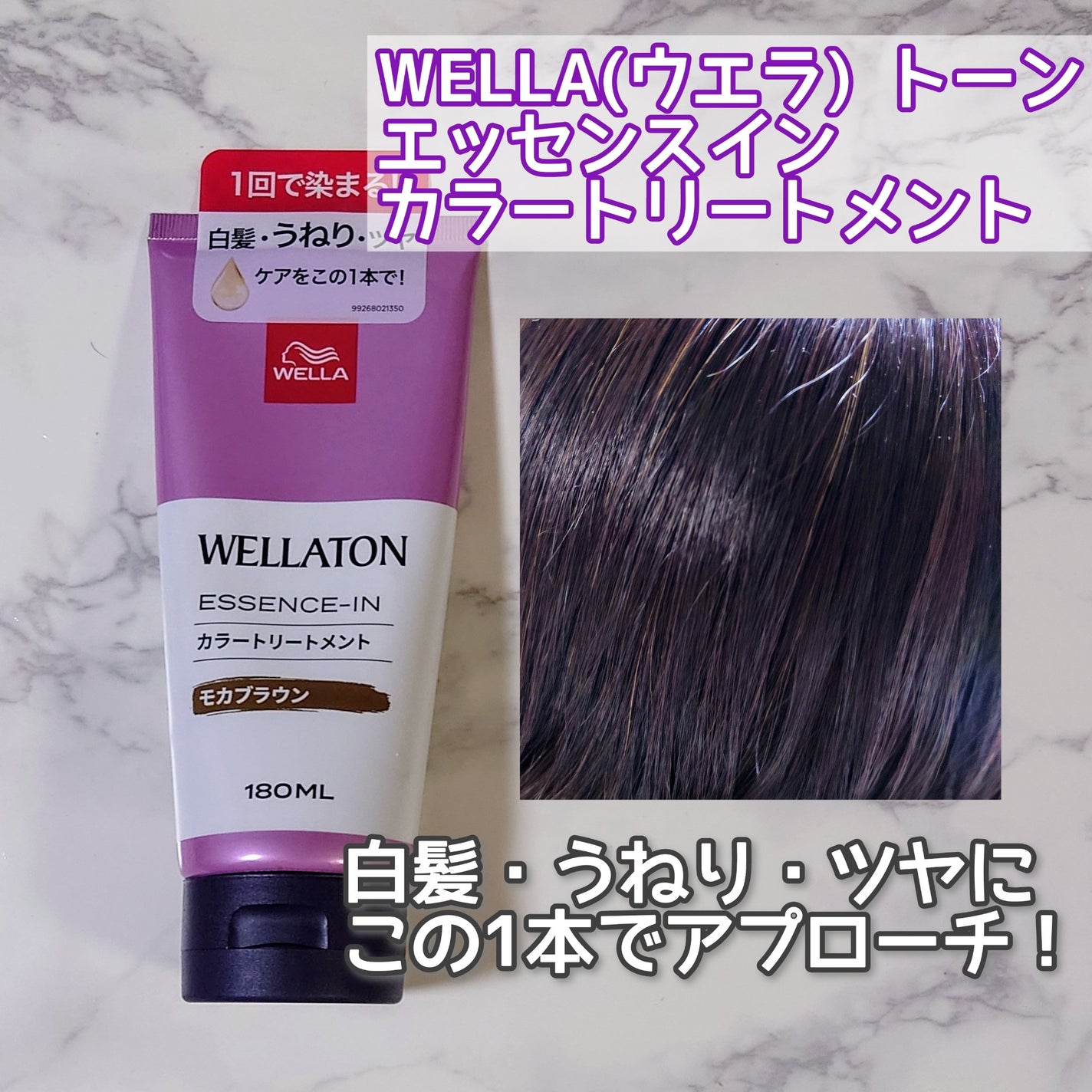 ウエラトーン エッセンスイン カラートリートメント/ウエラ/ヘアカラーを使ったクチコミ(1枚目)