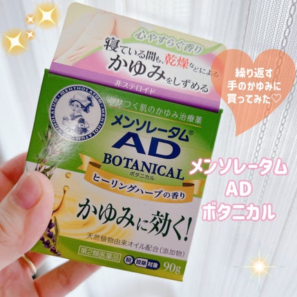 メンソレータムADボタニカル(医薬品)/メンソレータムAD/その他を使ったクチコミ(1枚目)