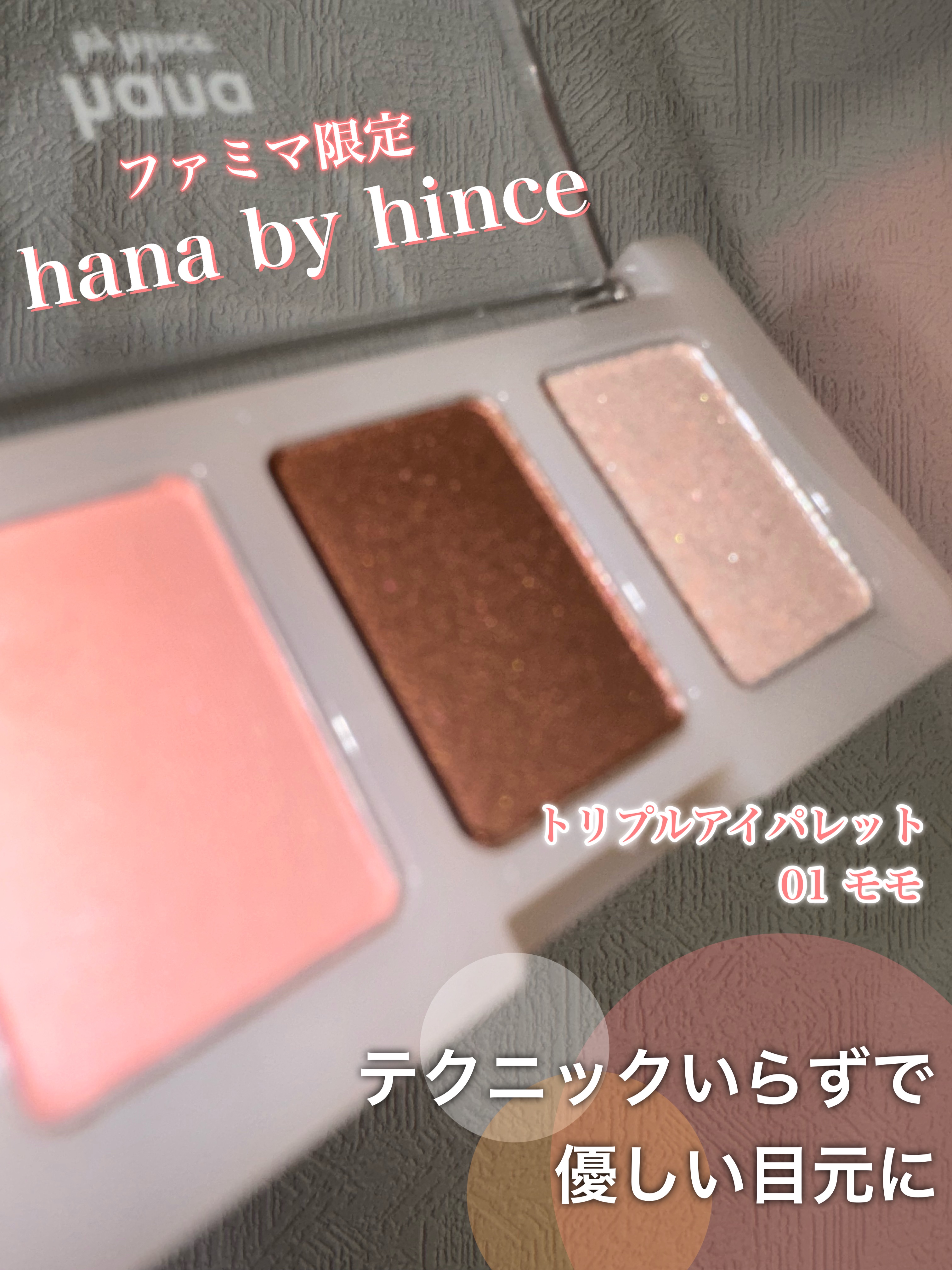 トリプルアイパレット/hana by hince/アイシャドウパレットを使ったクチコミ（1枚目）