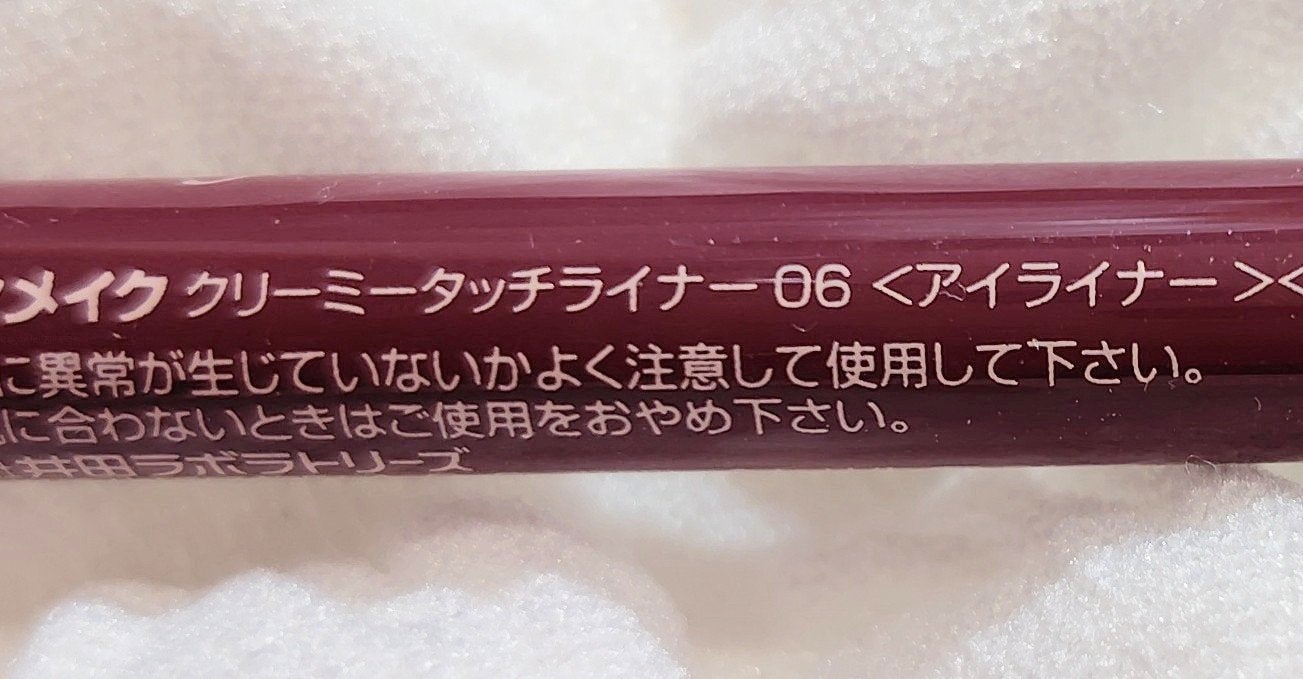 クリーミータッチライナー/キャンメイク/ジェルアイライナーを使ったクチコミ(4枚目)