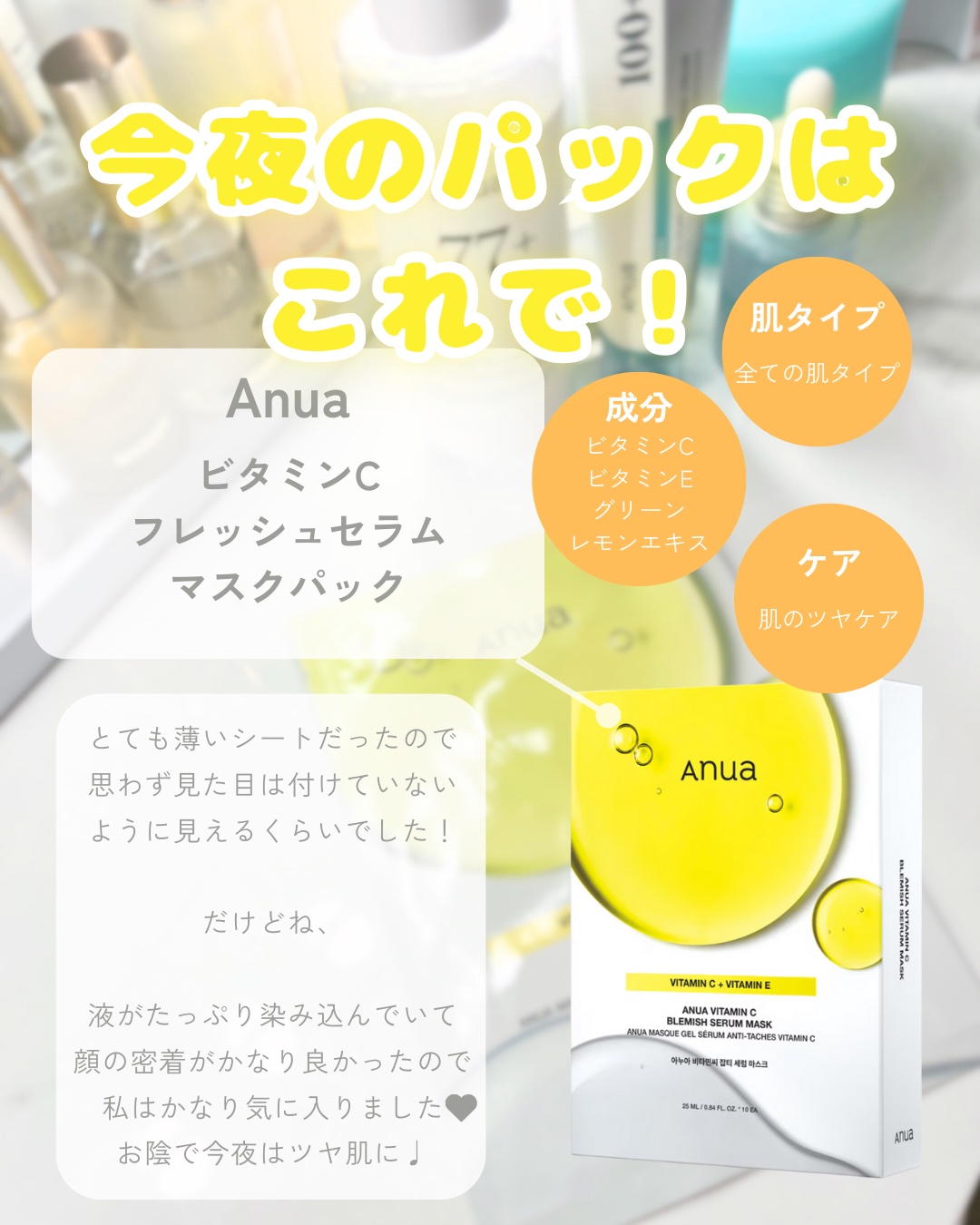 ビタミンC ブレミッシュセラム マスクパック/Anua/シートマスク・パックを使ったクチコミ（1枚目）