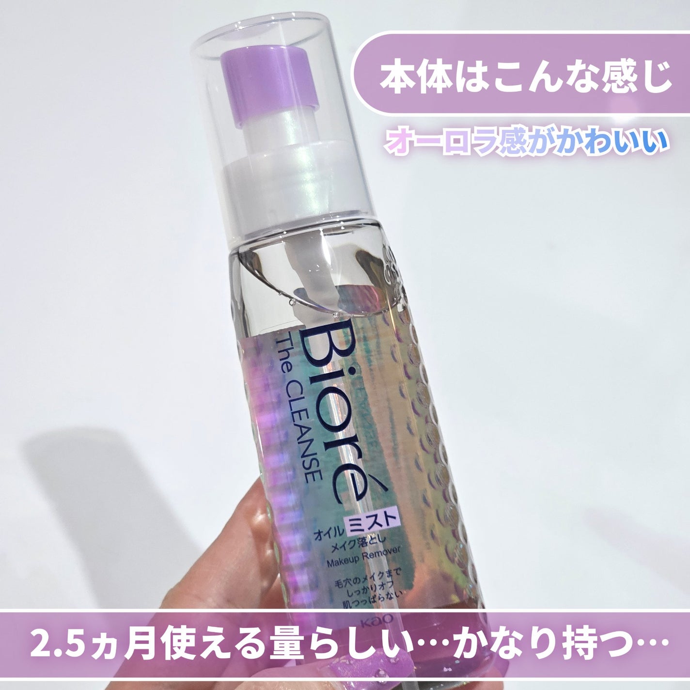 ザ クレンズ オイルミストメイク落とし/ビオレ/オイルクレンジングを使ったクチコミ(7枚目)