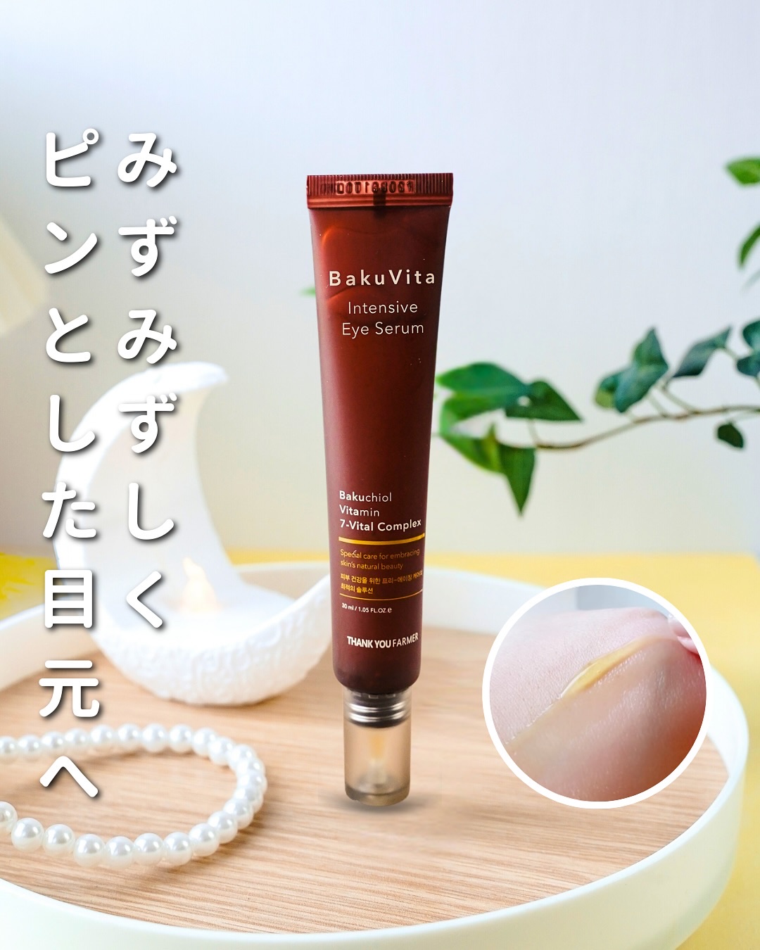 バクビタインテンシブアイセラム/THANK YOU FARMER/その他スキンケアを使ったクチコミ（1枚目）