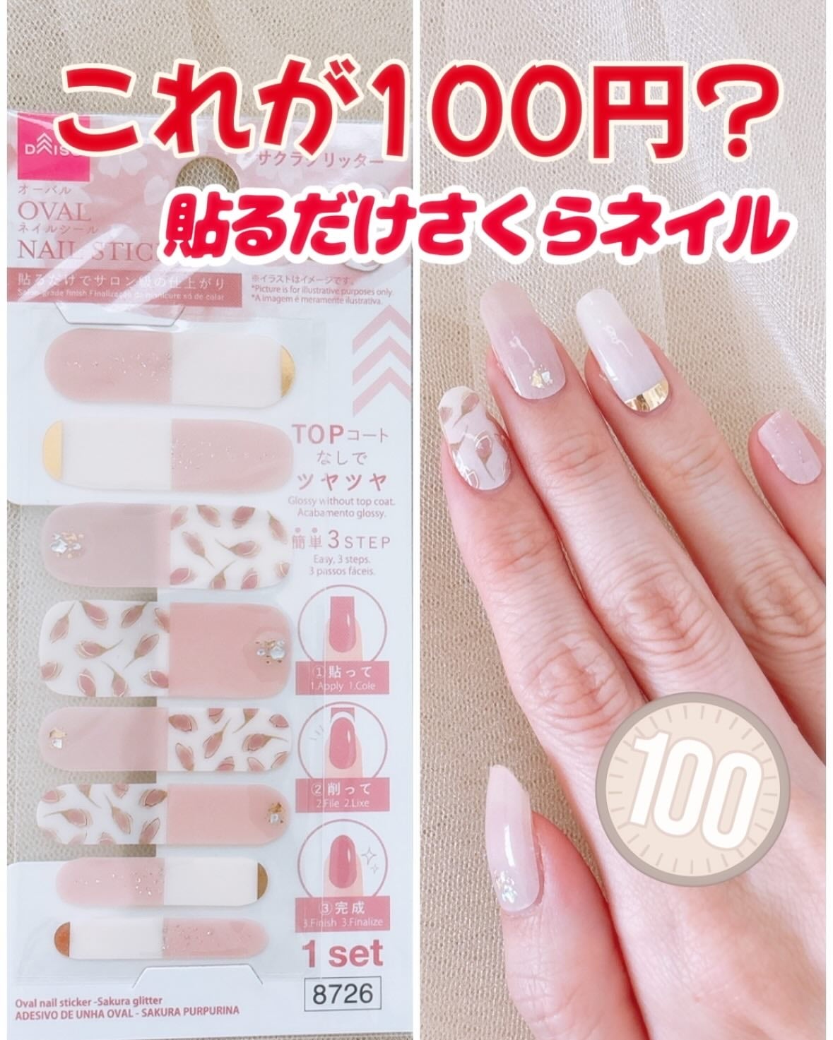 オーバルネイルシール/DAISO/ネイルシールを使ったクチコミ(1枚目)