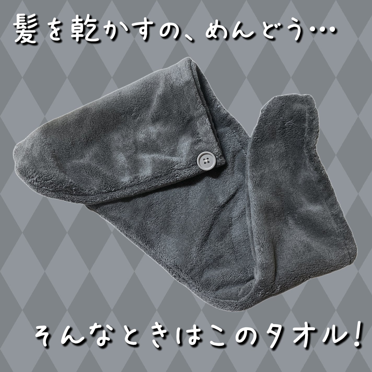 Uniqree Dry Haircap ユニークリードライヘアキャップ/ビー・エヌ/ヘアケアグッズを使ったクチコミ(1枚目)