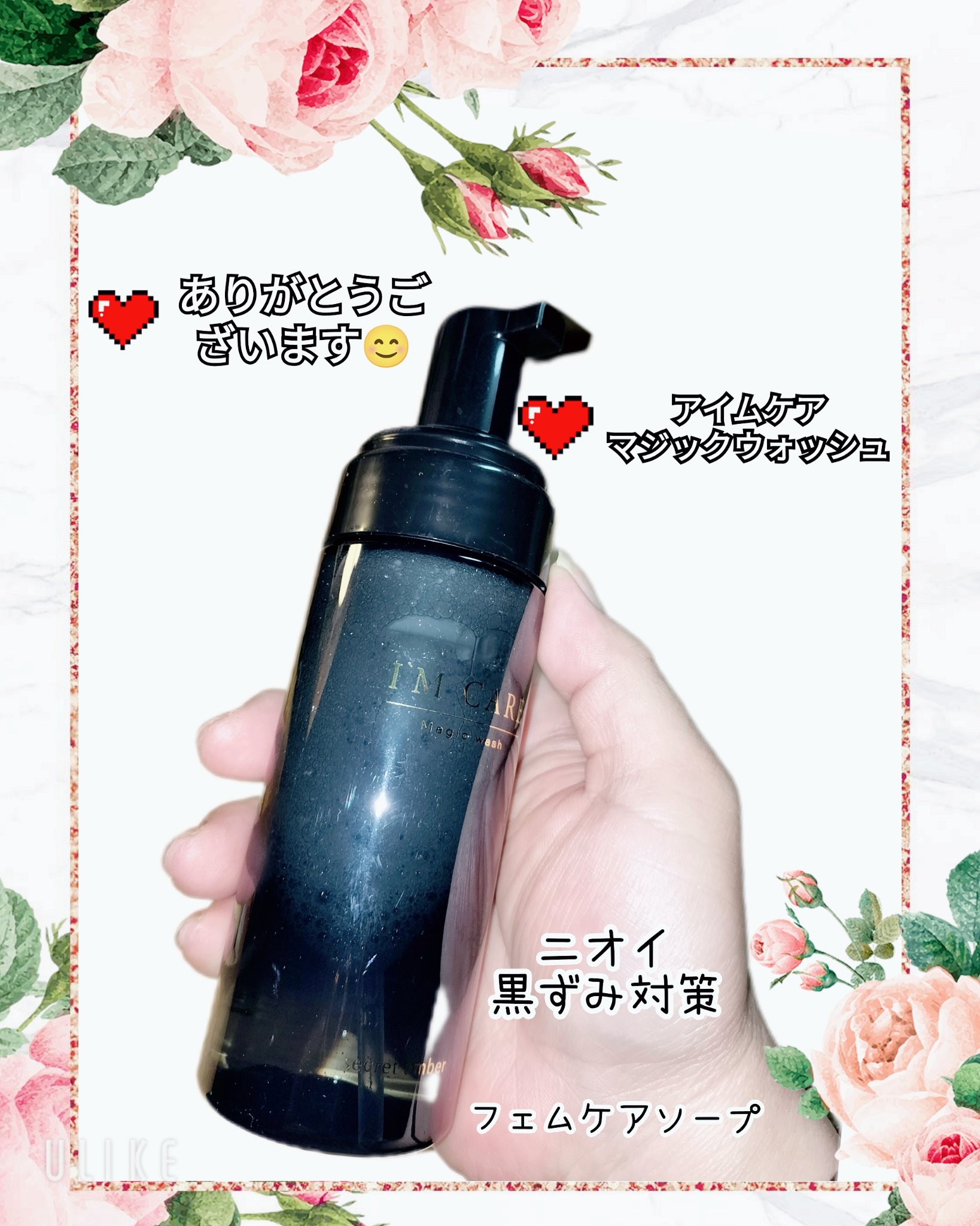 Magic wash・secret amber/I'MCARE/デリケートゾーンケアを使ったクチコミ（1枚目）