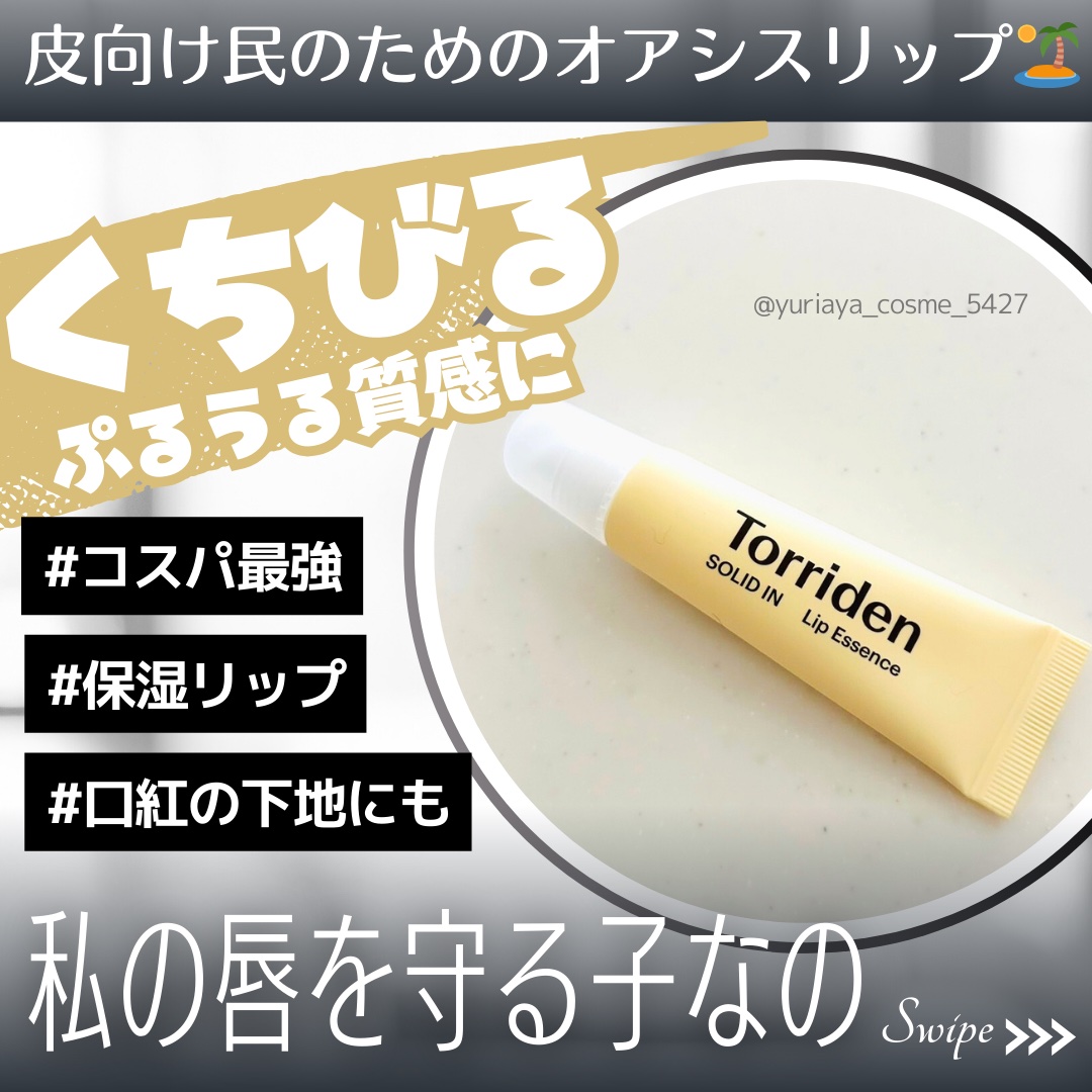ソリッドイン リップエッセンス/Torriden/リップ美容液を使ったクチコミ（1枚目）