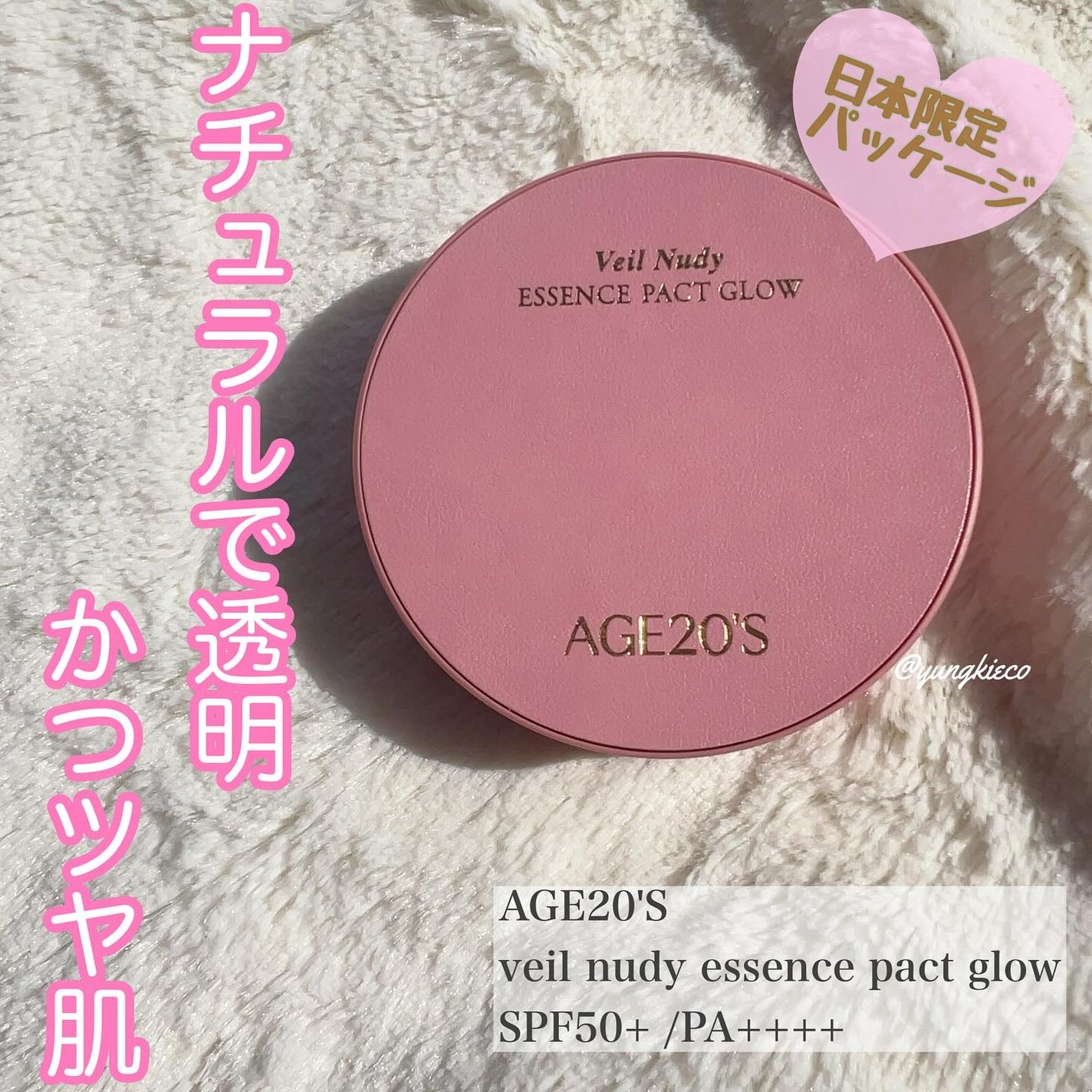 ヴェールヌーディ エッセンスパクトグロウ/AGE20’s/クリーム・エマルジョンファンデーションを使ったクチコミ(1枚目)