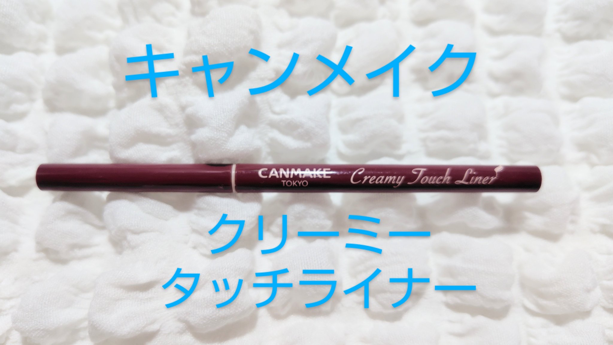 クリーミータッチライナー/キャンメイク/ジェルアイライナーを使ったクチコミ（1枚目）