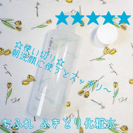 ふきとり化粧水/ちふれ/拭き取り化粧水を使ったクチコミ(1枚目)